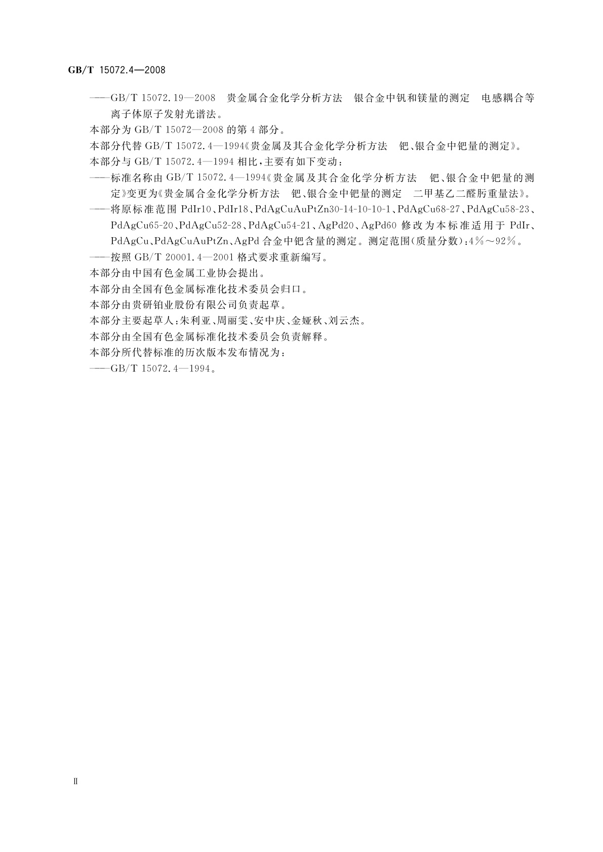 GB/T 15072.4-2008 贵金属合金化学分析方法　钯、银合金中钯量的测定　二甲基乙二醛肟重量法