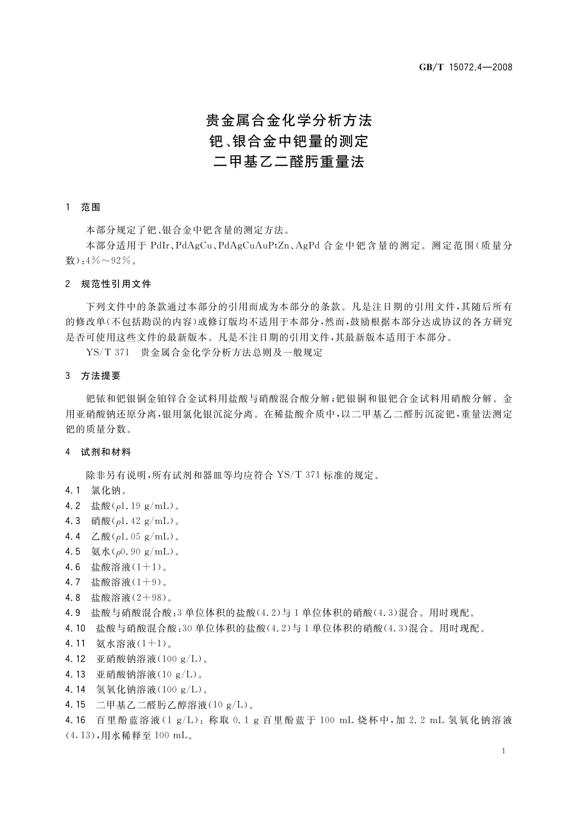 GB/T 15072.4-2008 贵金属合金化学分析方法　钯、银合金中钯量的测定　二甲基乙二醛肟重量法