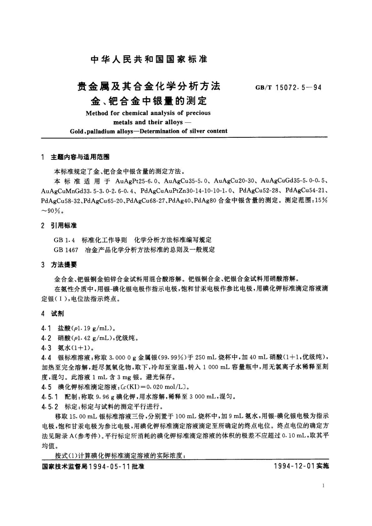 GB/T 15072.5-1994 贵金属及其合金化学分析方法　金、钯合金中银量的测定