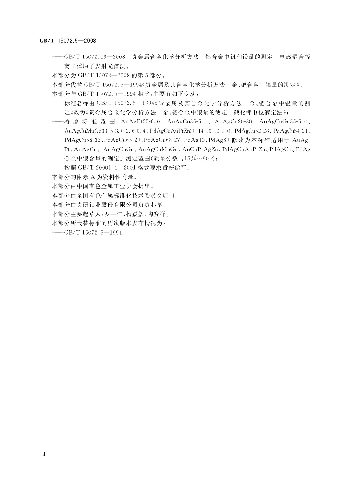 GB/T 15072.5-2008 贵金属合金化学分析方法　金、钯合金中银量的测定　碘化钾电位滴定法