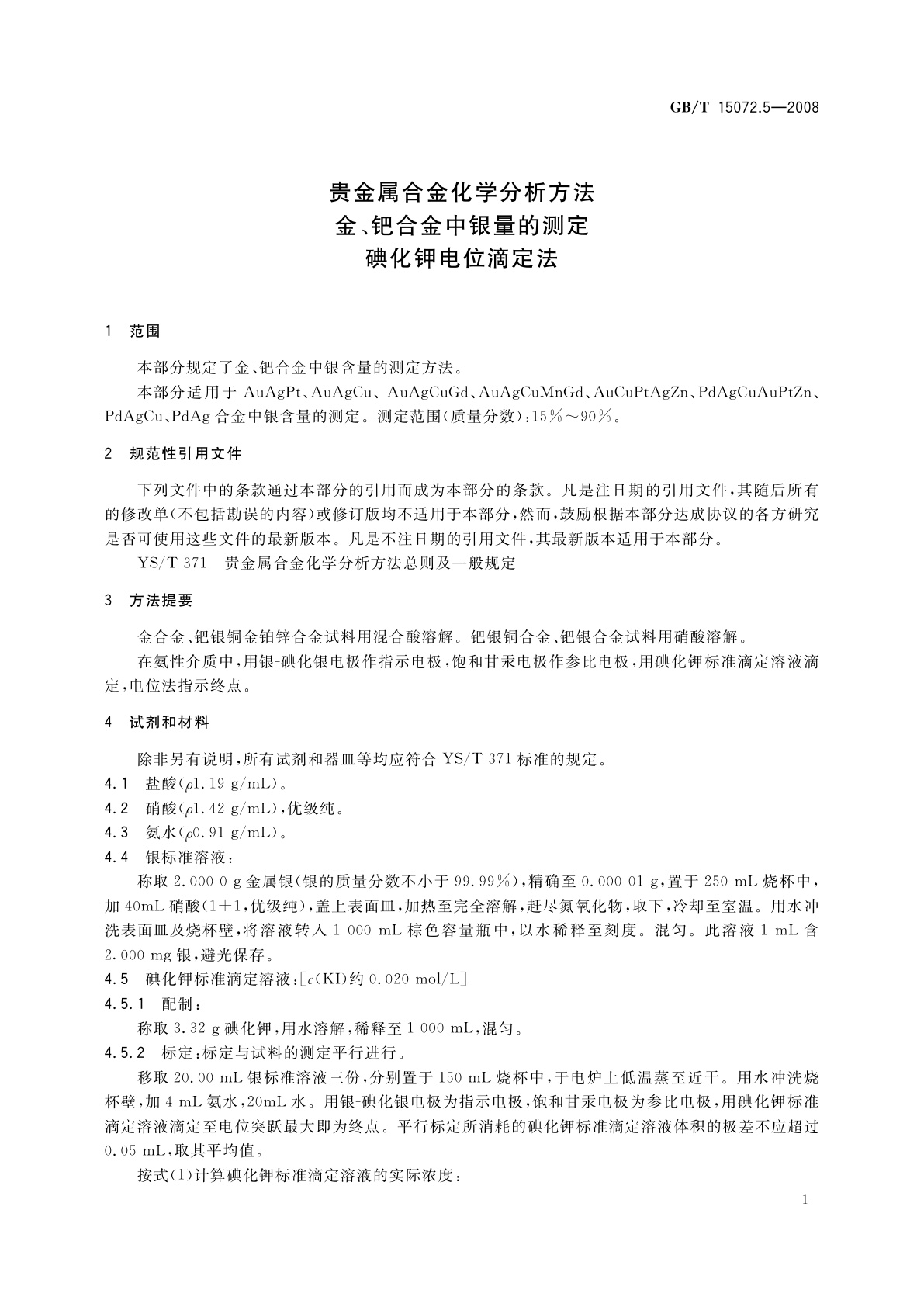 GB/T 15072.5-2008 贵金属合金化学分析方法　金、钯合金中银量的测定　碘化钾电位滴定法