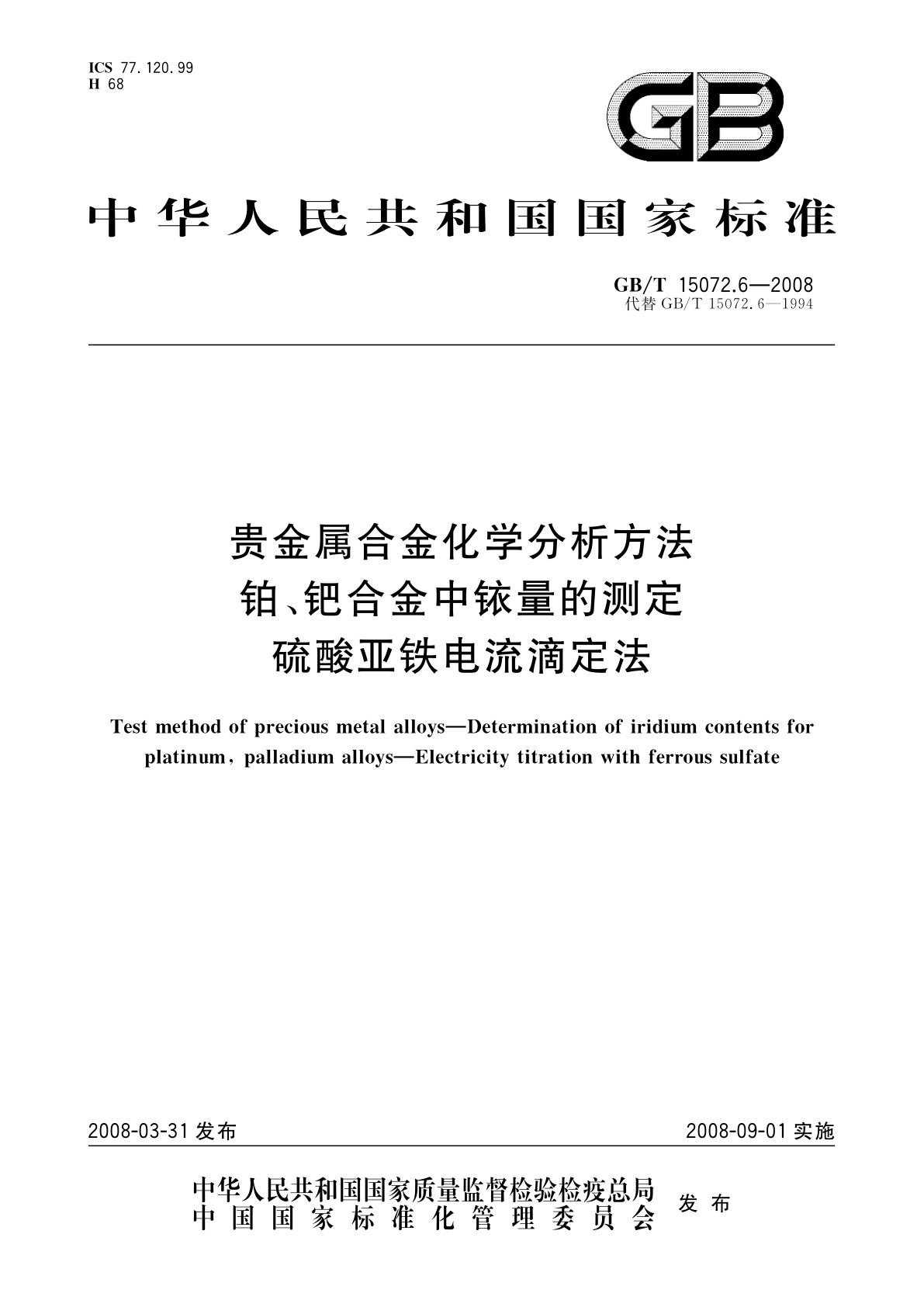 GB/T 15072.6-2008 贵金属合金化学分析方法　铂、钯合金中铱量的测定　硫酸亚铁电流滴定法