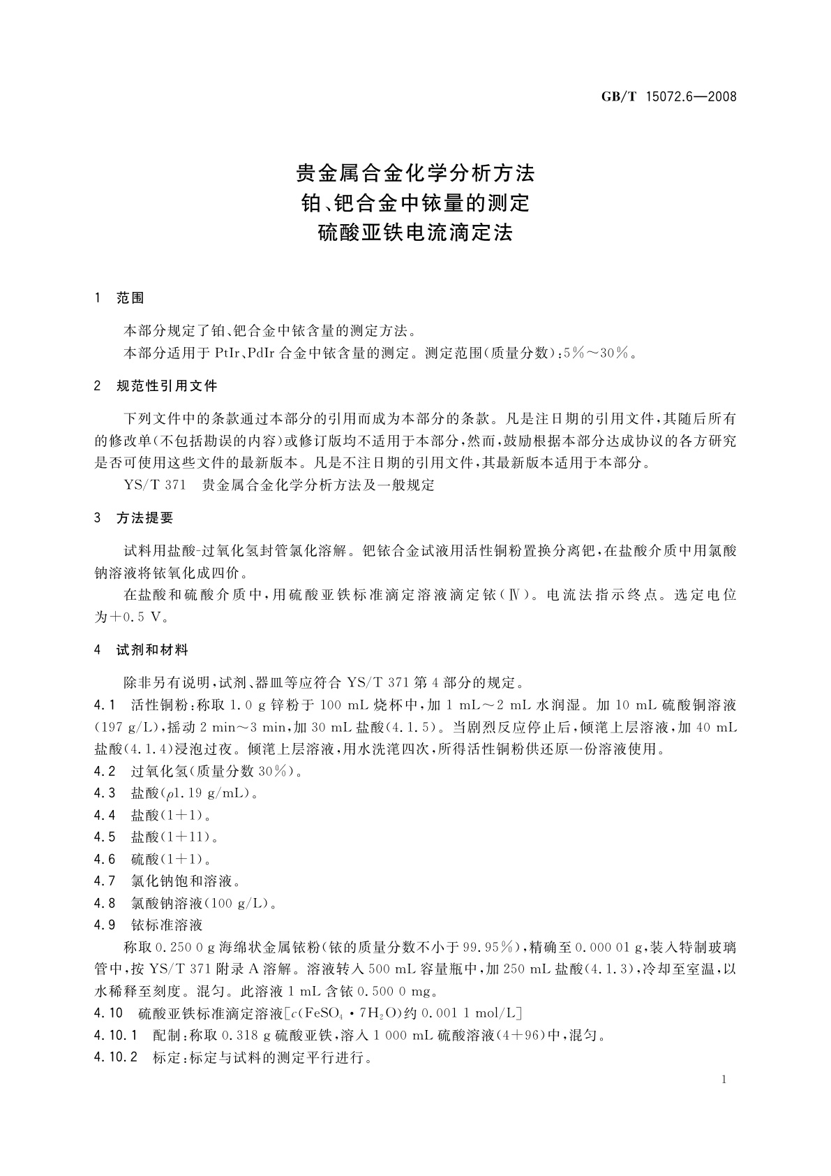 GB/T 15072.6-2008 贵金属合金化学分析方法　铂、钯合金中铱量的测定　硫酸亚铁电流滴定法