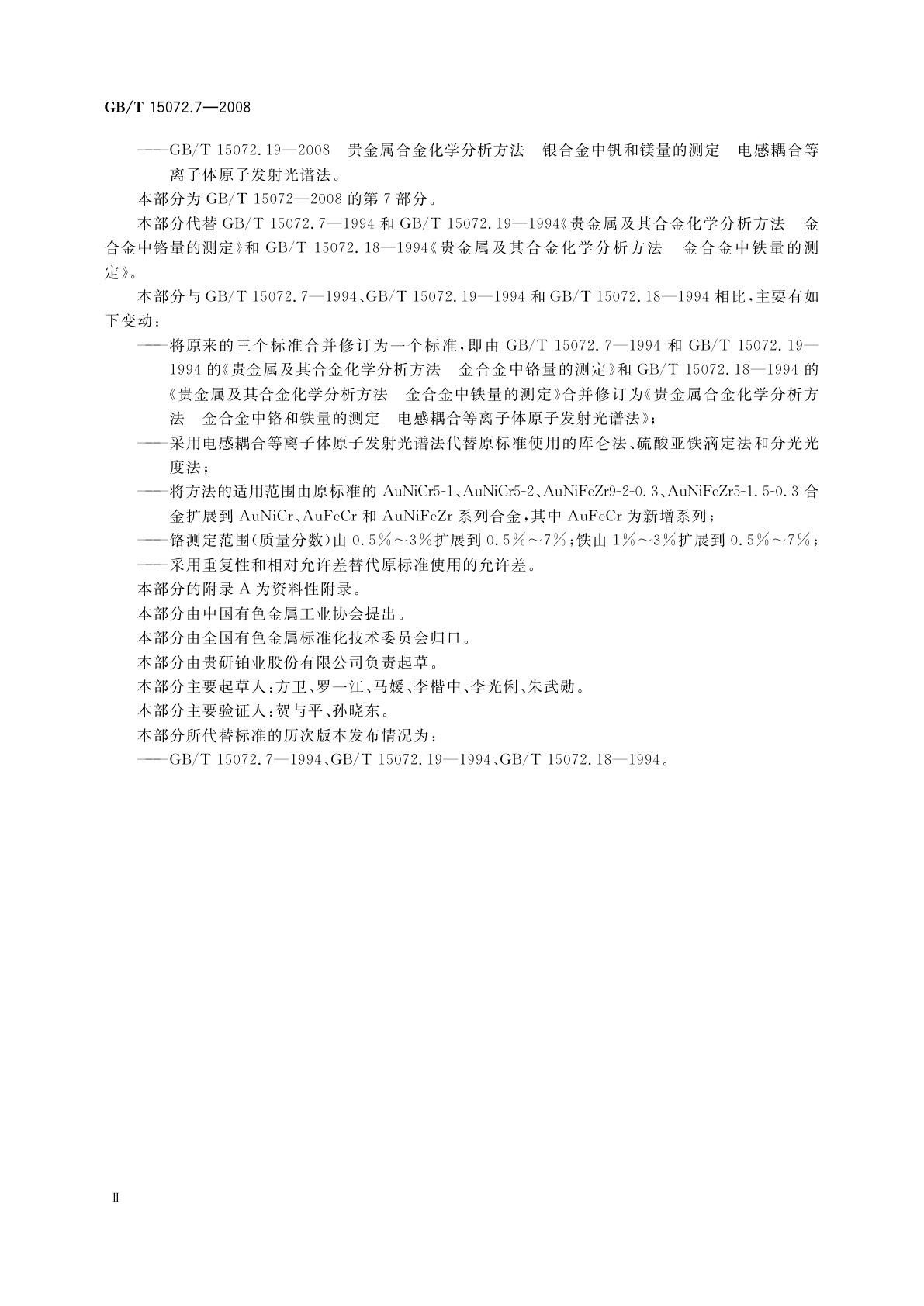 GB/T 15072.7-2008 贵金属合金化学分析方法　金合金中铬和铁量的测定　电感耦合等离子体原子发射光谱法