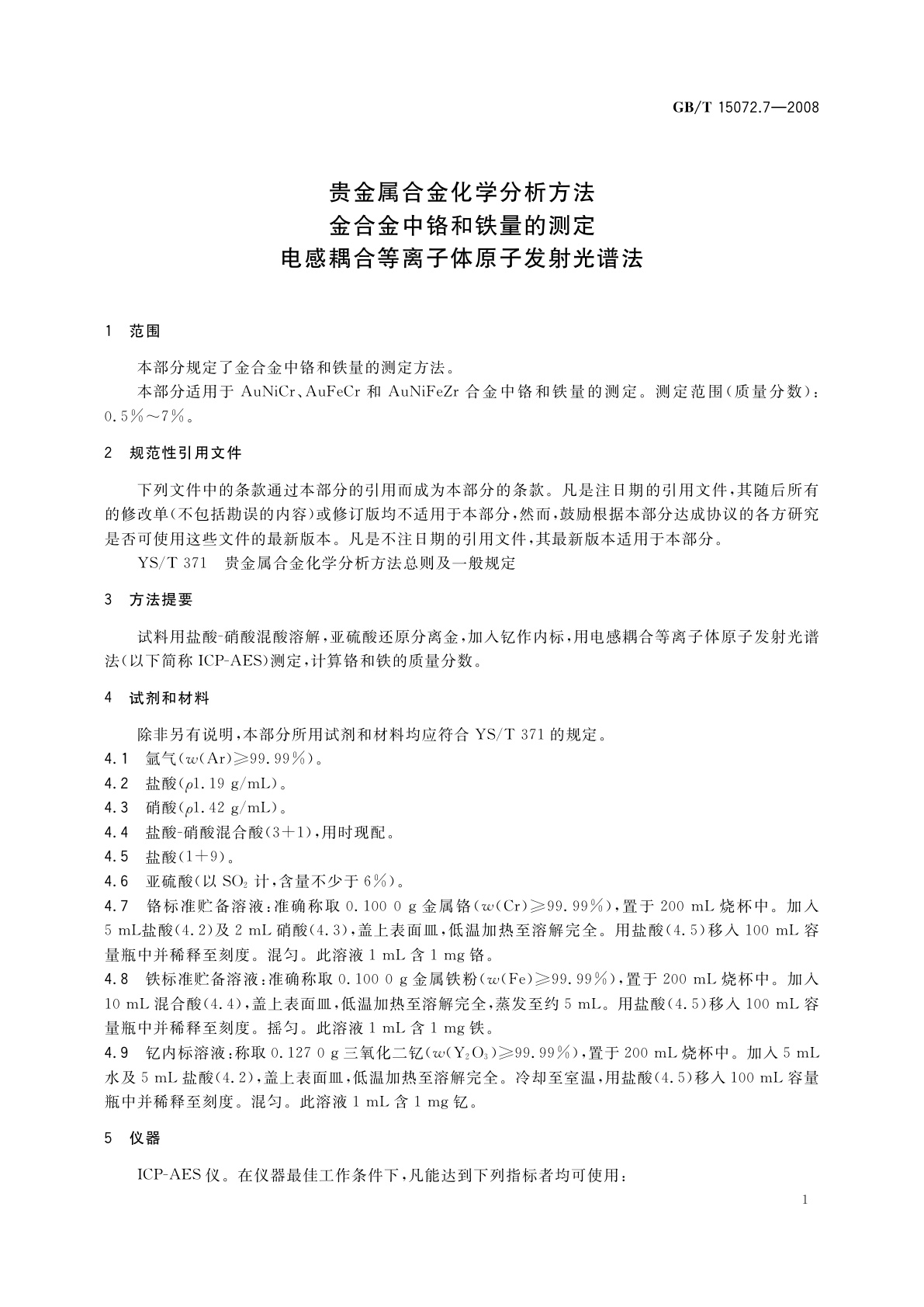 GB/T 15072.7-2008 贵金属合金化学分析方法　金合金中铬和铁量的测定　电感耦合等离子体原子发射光谱法