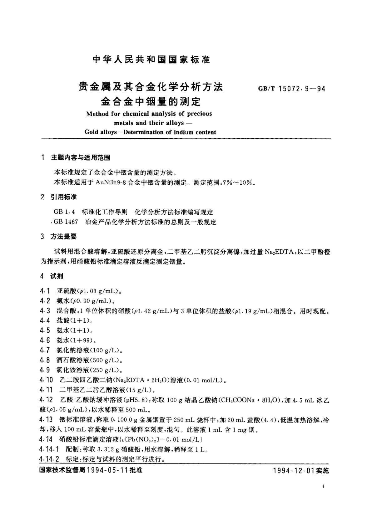 GB/T 15072.9-1994 贵金属及其合金化学分析方法　金合金中铟量的测定