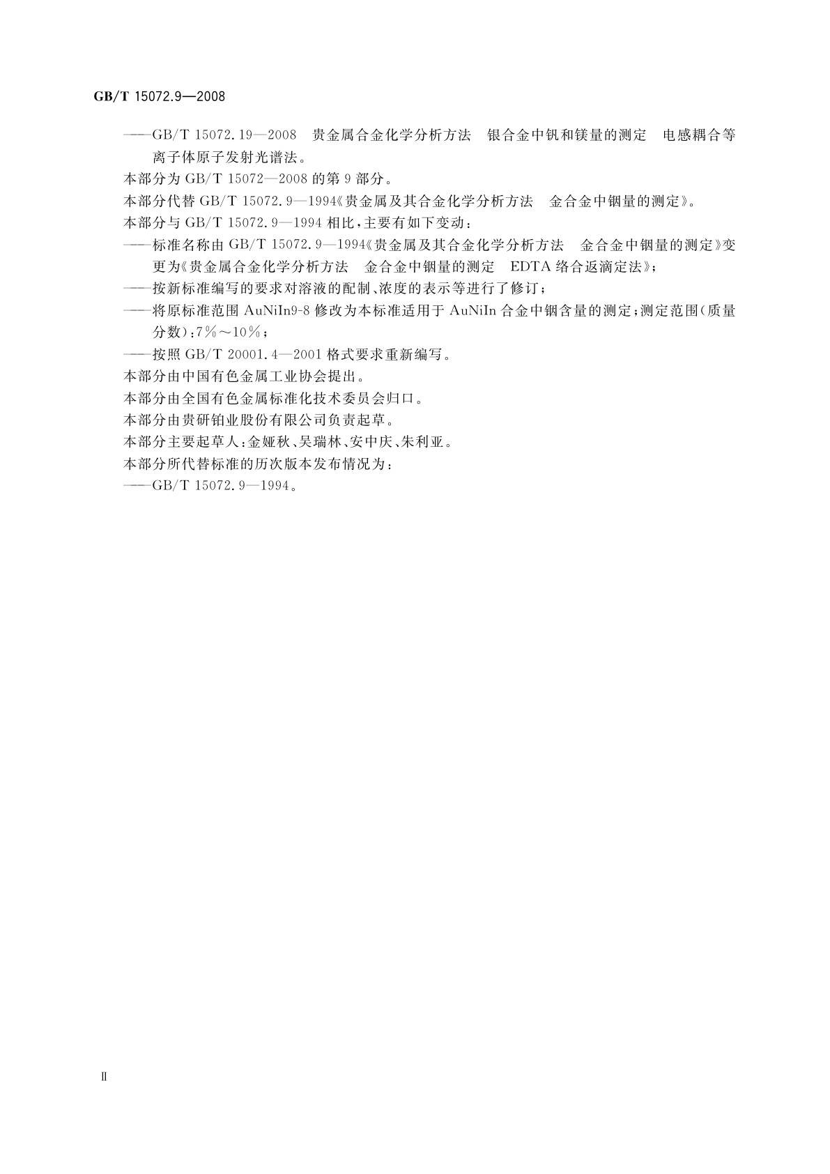 GB/T 15072.9-2008 贵金属合金化学分析方法　金合金中铟量的测定　EDTA络合返滴定法