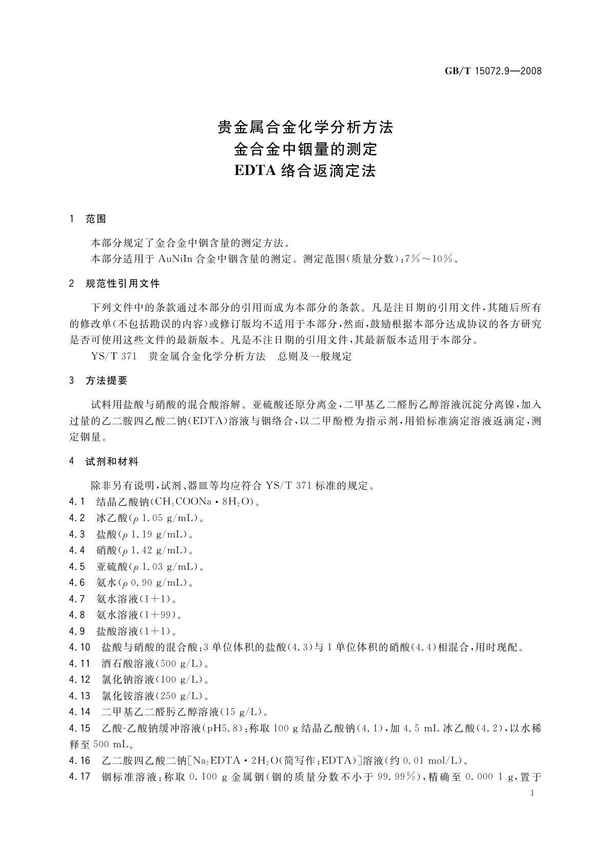 GB/T 15072.9-2008 贵金属合金化学分析方法　金合金中铟量的测定　EDTA络合返滴定法