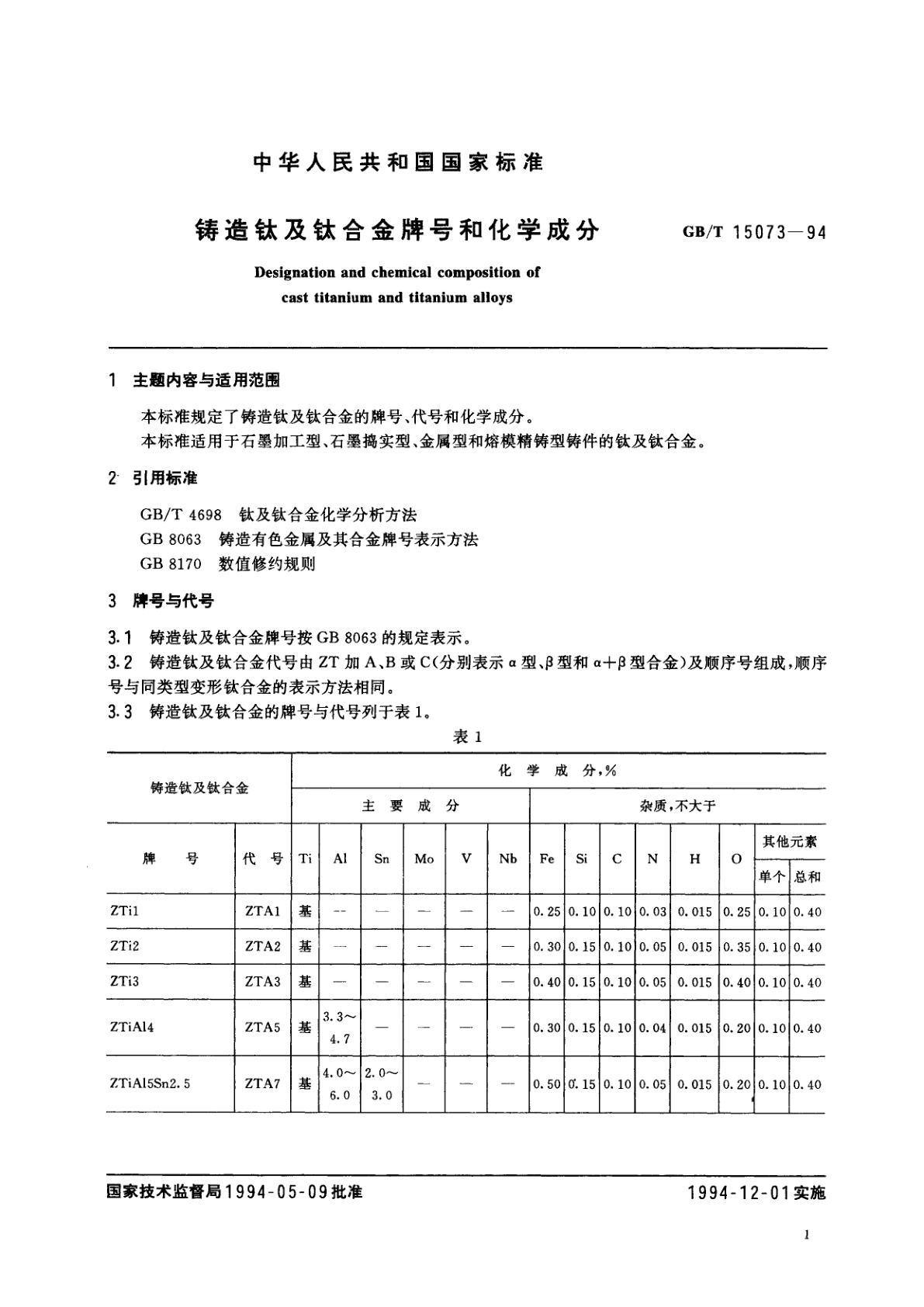 GB/T 15073-1994 铸造钛及钛合金牌号和化学成分