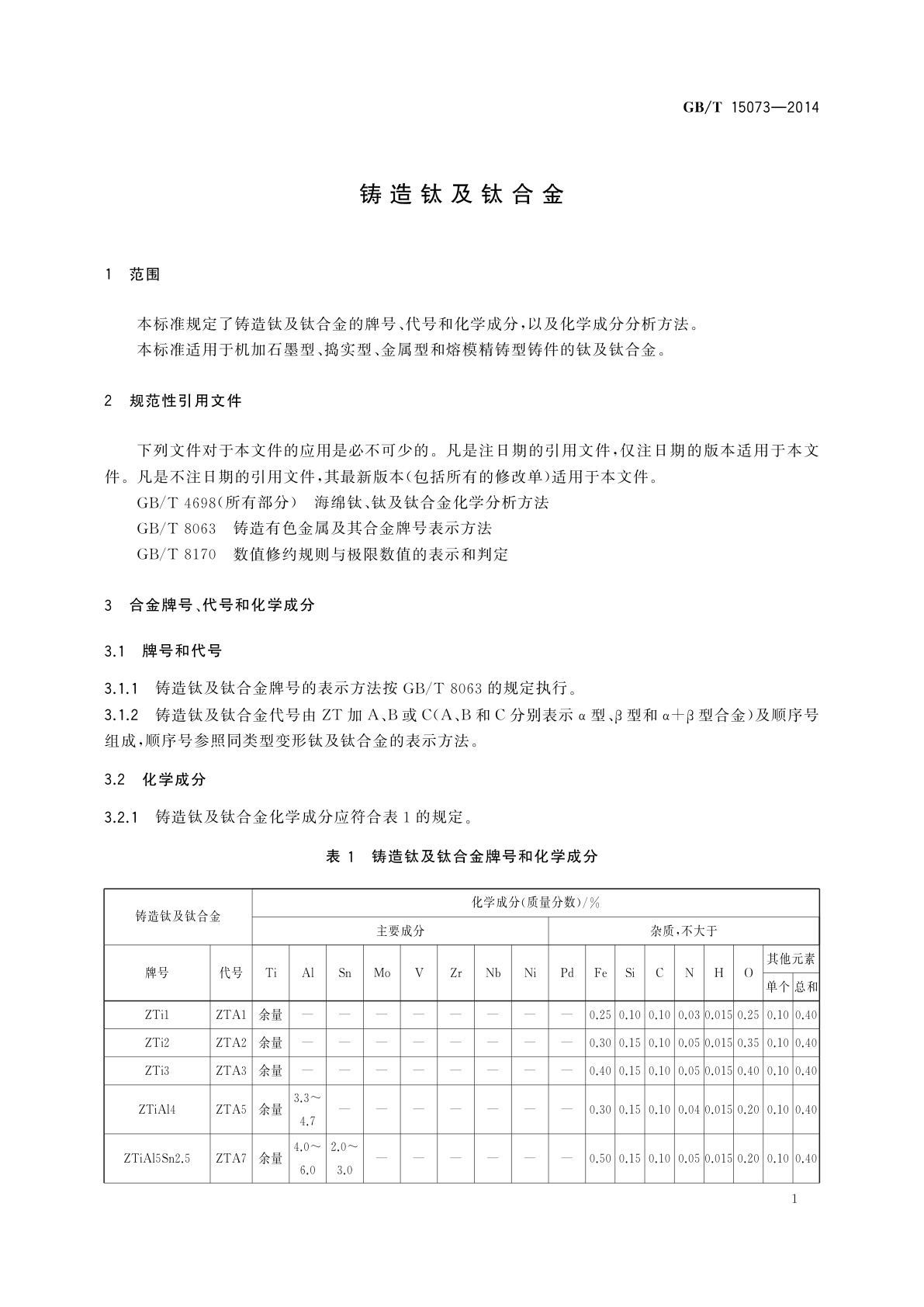 GB/T 15073-2014 铸造钛及钛合金