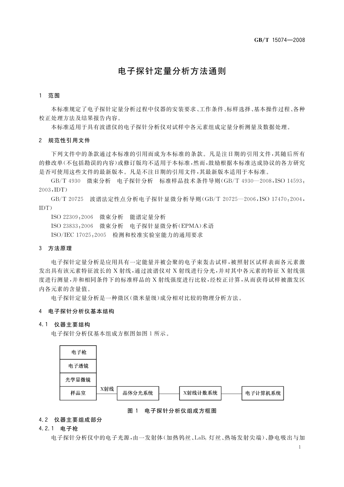 GB/T 15074-2008 电子探针定量分析方法通则
