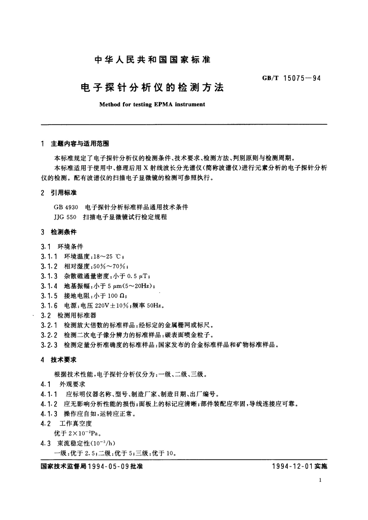 GB/T 15075-1994 电子探针分析仪的检测方法