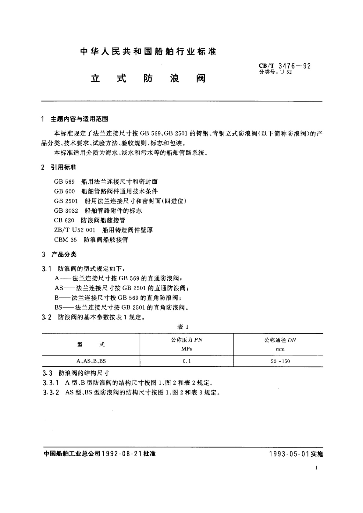 CB/T 3476-1992 立式防浪阀