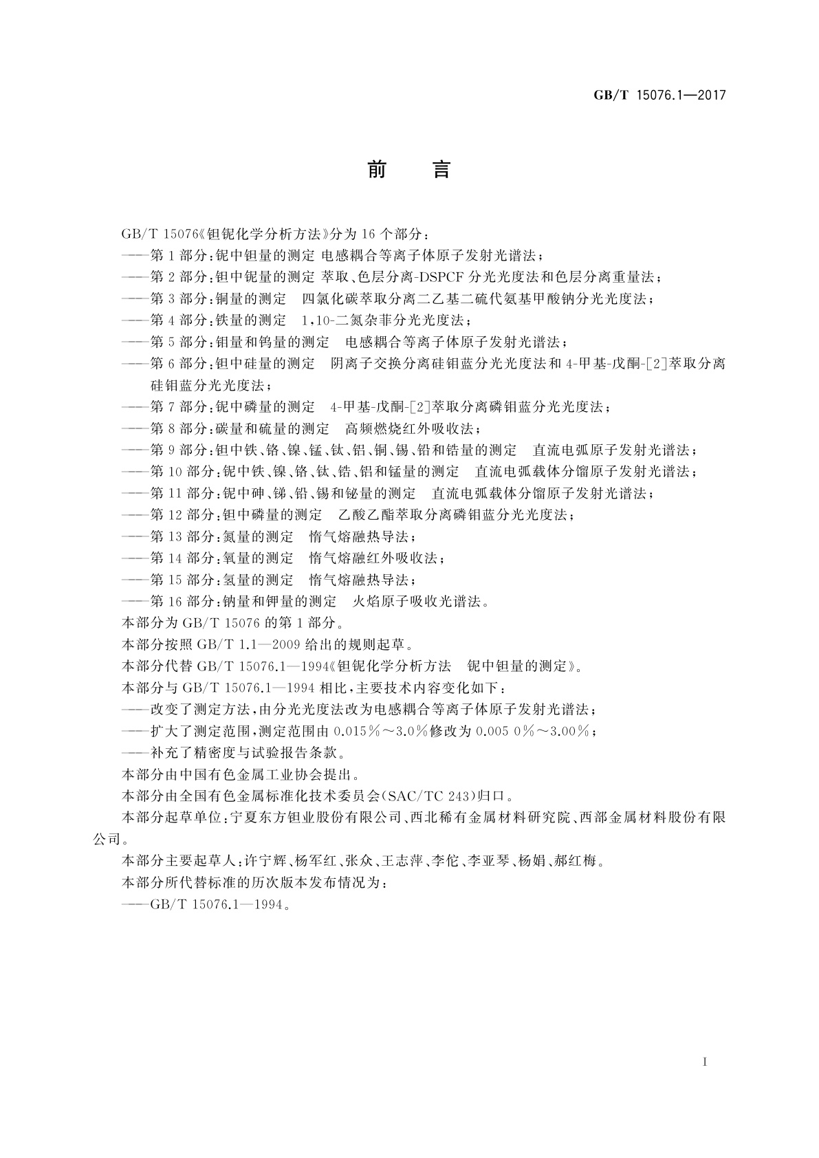 GB/T 15076.1-2017 钽铌化学分析方法　第1部分：铌中钽量的测定　电感耦合等离子体原子发射光谱法