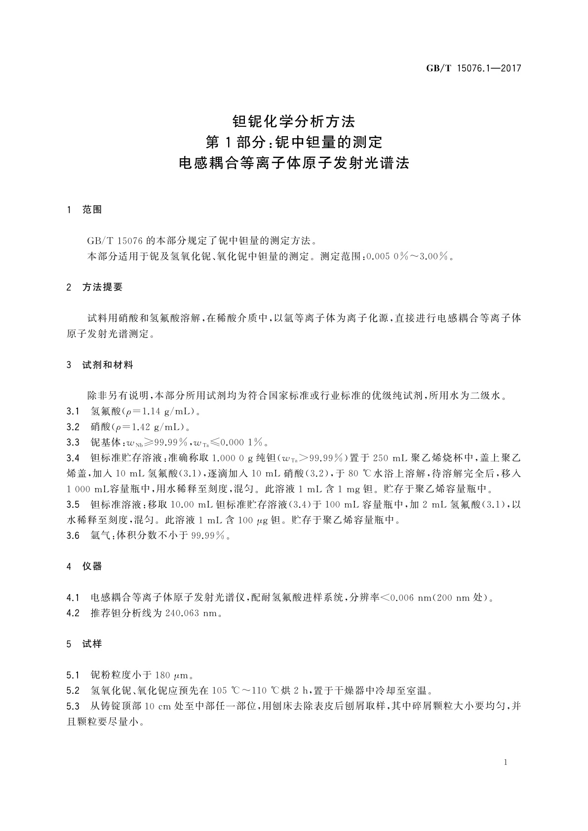 GB/T 15076.1-2017 钽铌化学分析方法　第1部分：铌中钽量的测定　电感耦合等离子体原子发射光谱法