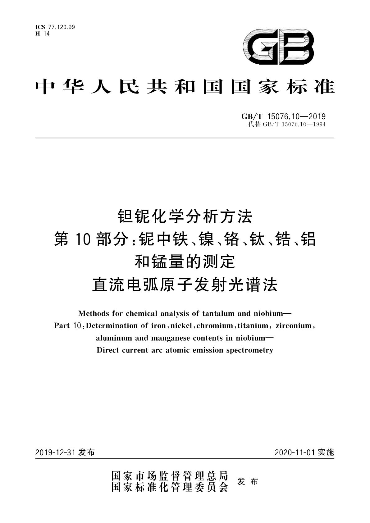 GB/T 15076.10-2019 钽铌化学分析方法　第10部分：铌中铁、镍、铬、钛、锆、铝和锰量的测定　直流电弧原子发射光谱法