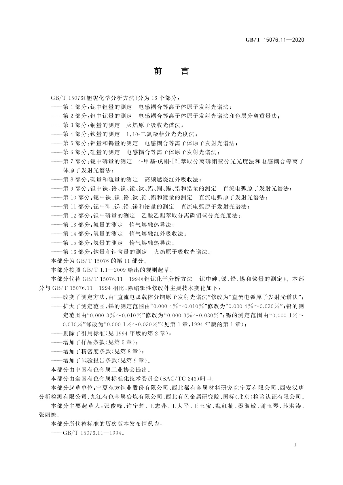 GB/T 15076.11-2020 钽铌化学分析方法　第11部分：铌中砷、锑、铅、锡和铋量的测定　直流电弧原子发射光谱法