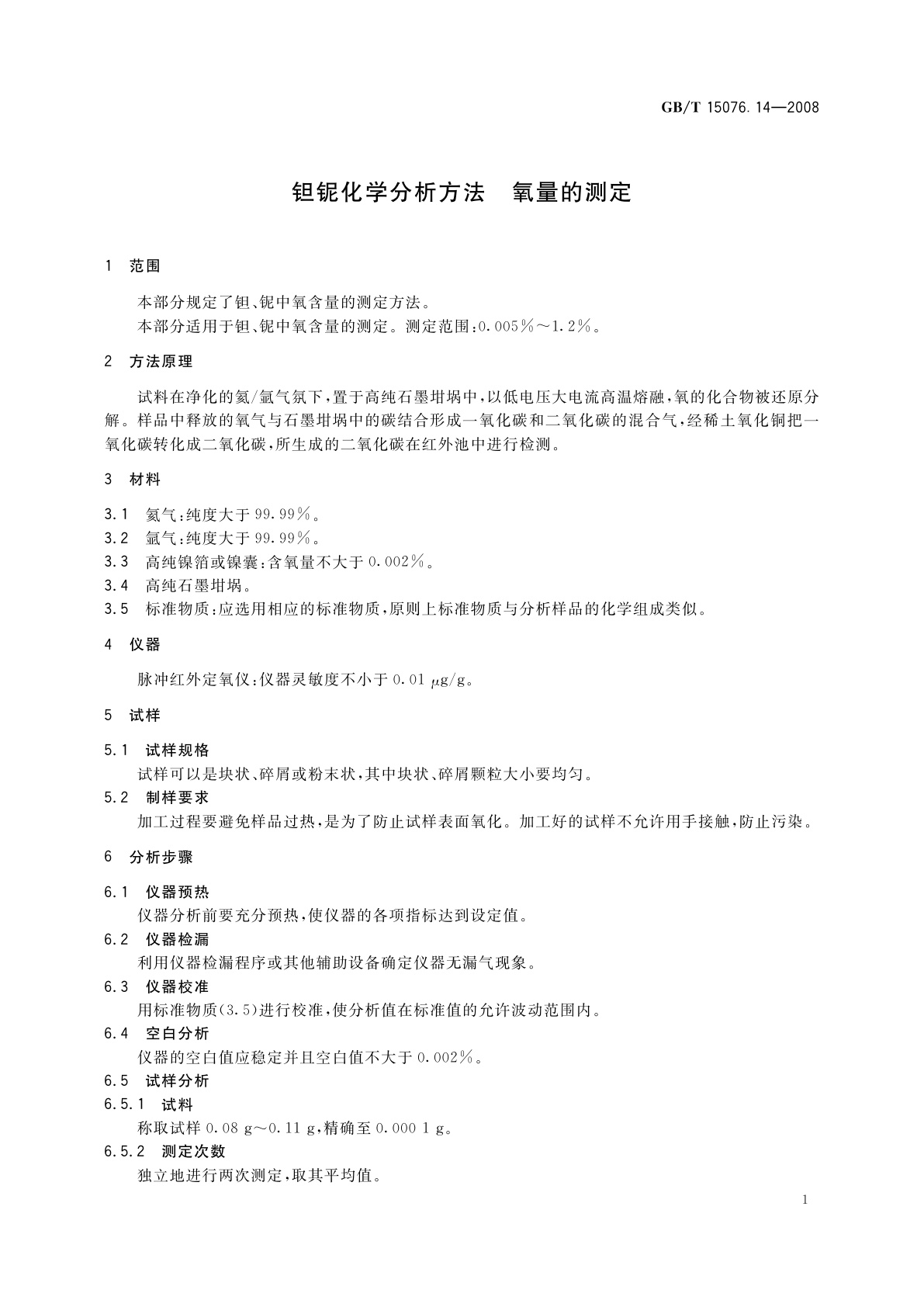 GB/T 15076.14-2008 钽铌化学分析方法　氧量的测定