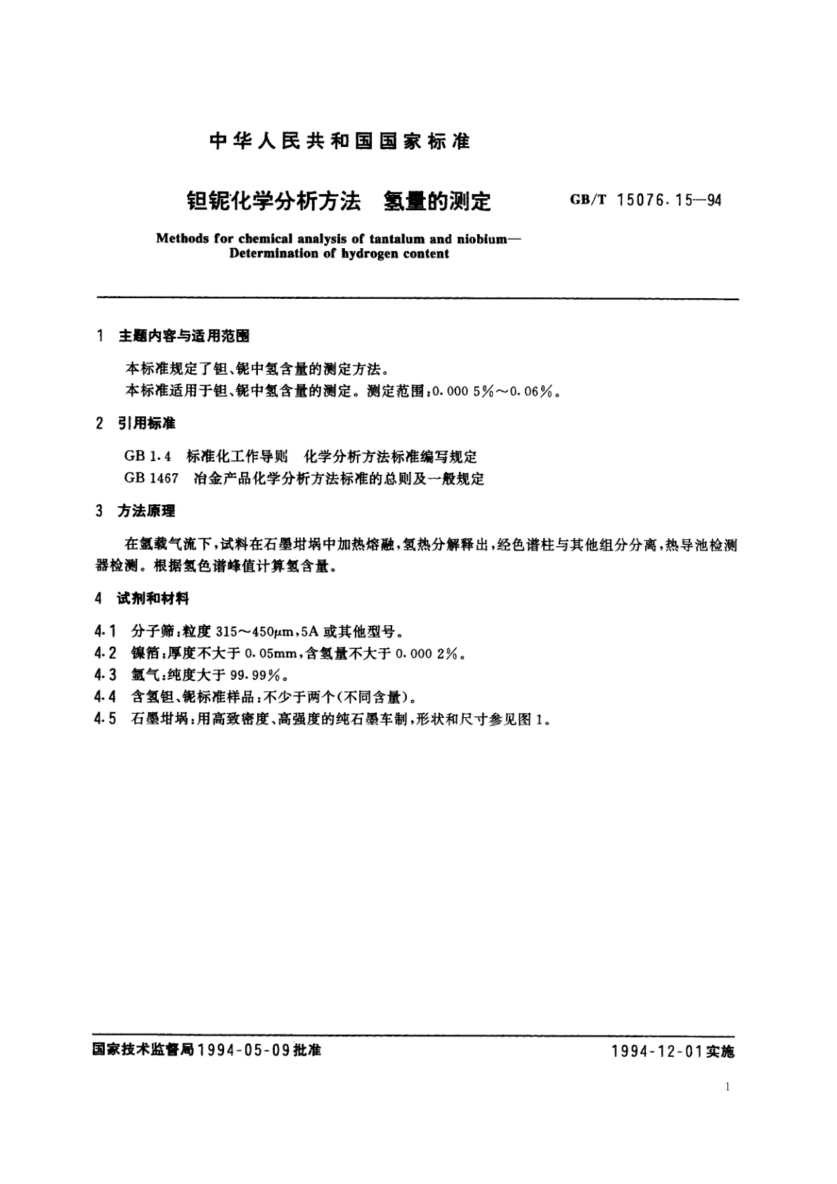 GB/T 15076.15-1994 钽铌化学分析方法　氢量的测定