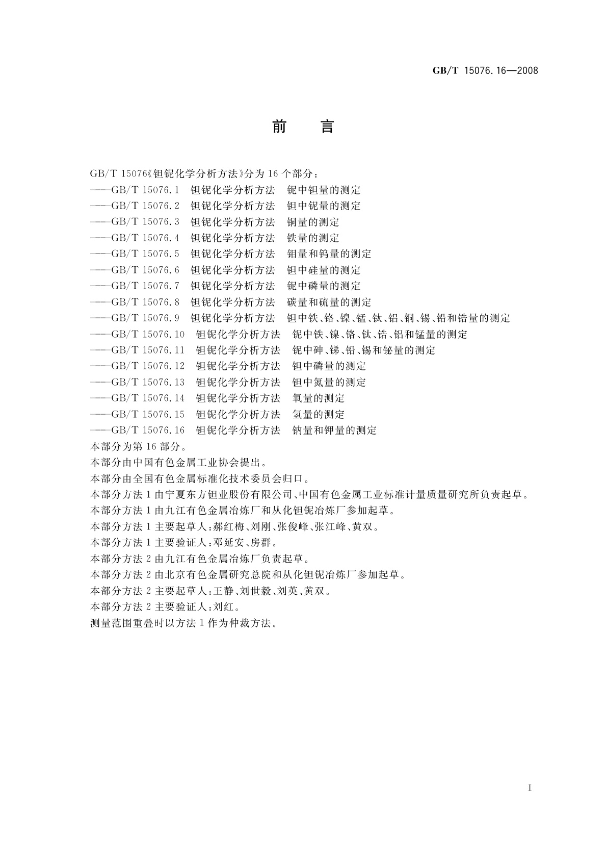 GB/T 15076.16-2008 钽铌化学分析方法　钠量和钾量的测定