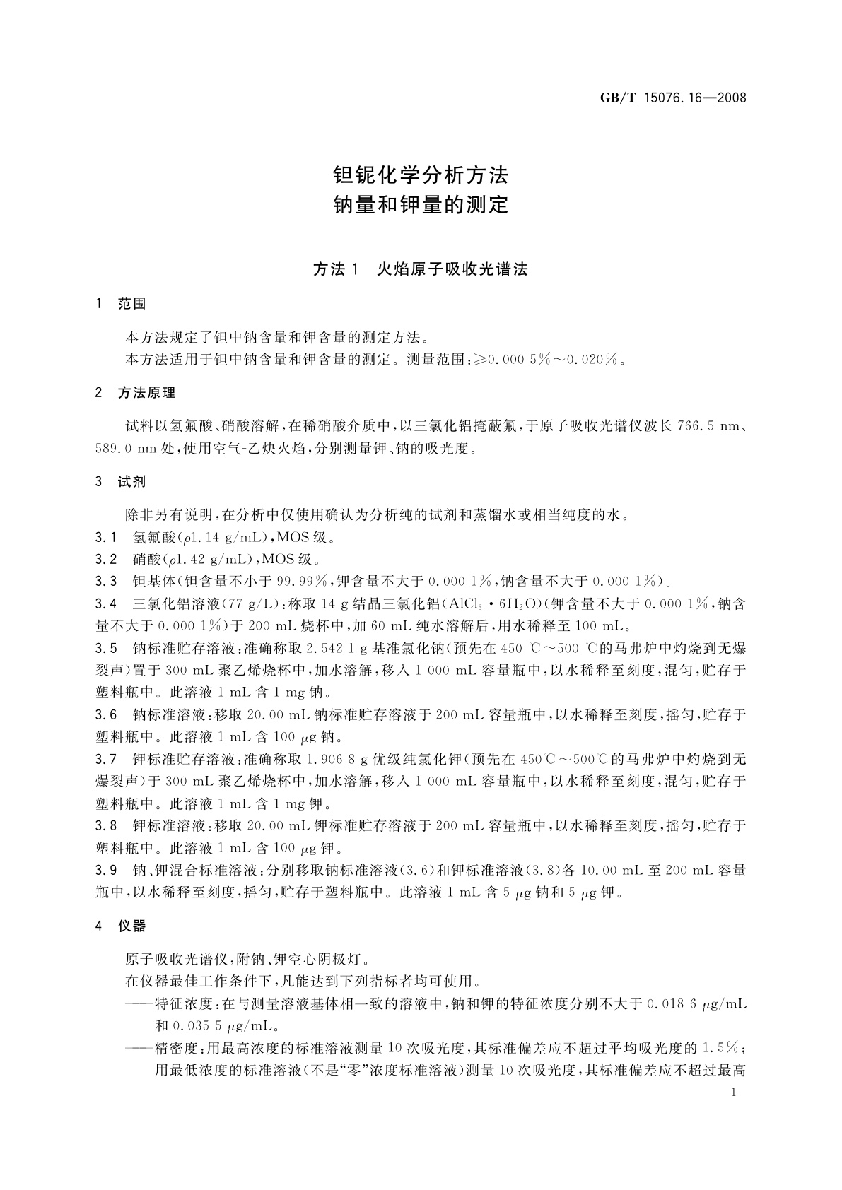 GB/T 15076.16-2008 钽铌化学分析方法　钠量和钾量的测定