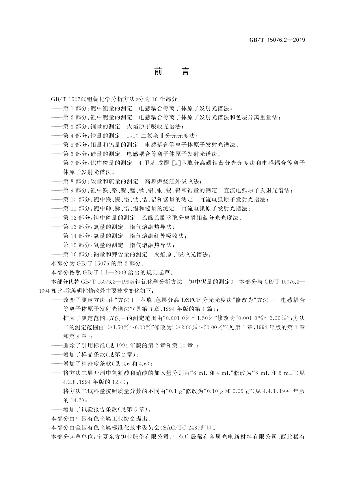 GB/T 15076.2-2019 钽铌化学分析方法　第2部分：钽中铌量的测定　电感耦合等离子体原子发射光谱法和色层分离重量法