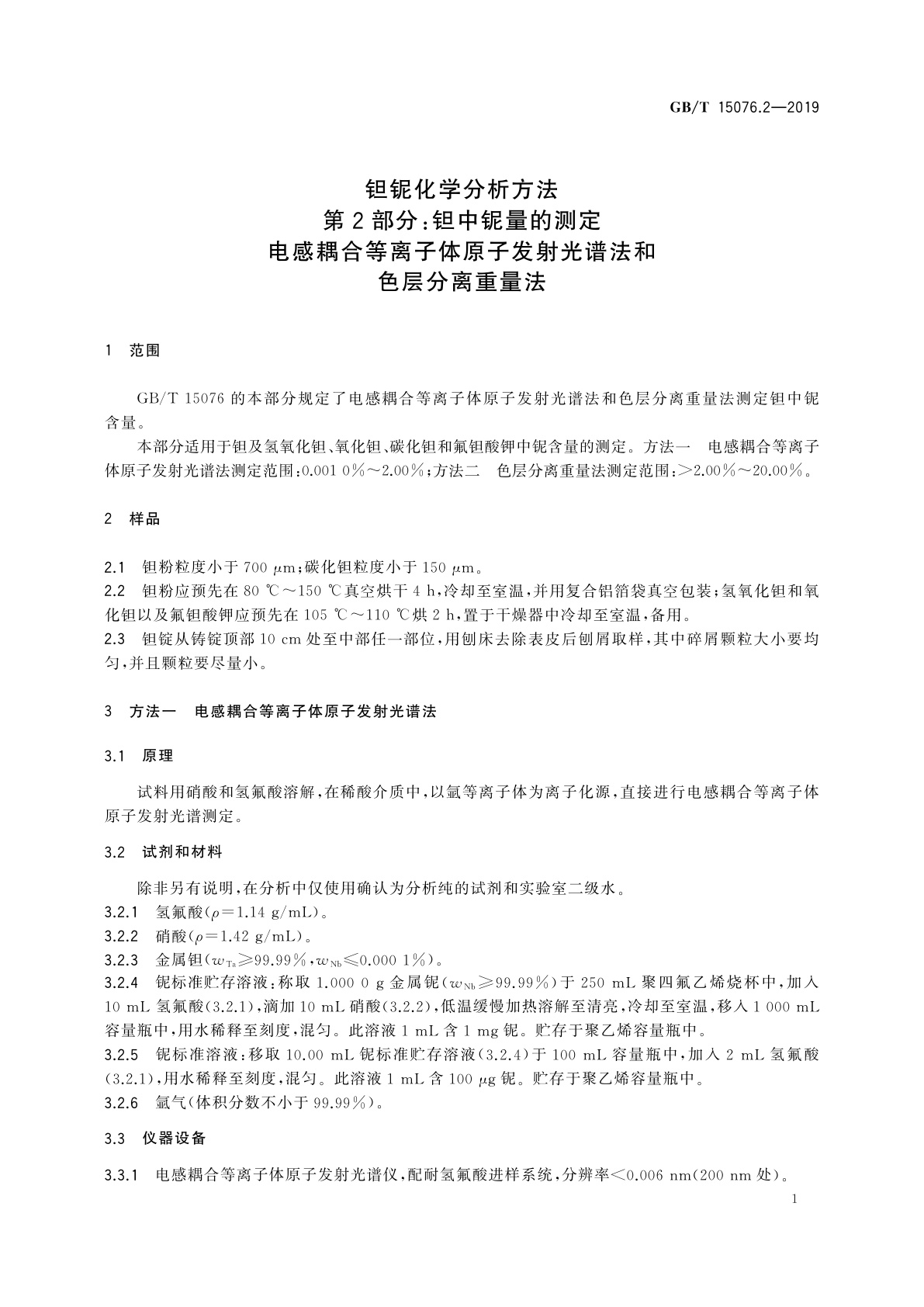 GB/T 15076.2-2019 钽铌化学分析方法　第2部分：钽中铌量的测定　电感耦合等离子体原子发射光谱法和色层分离重量法