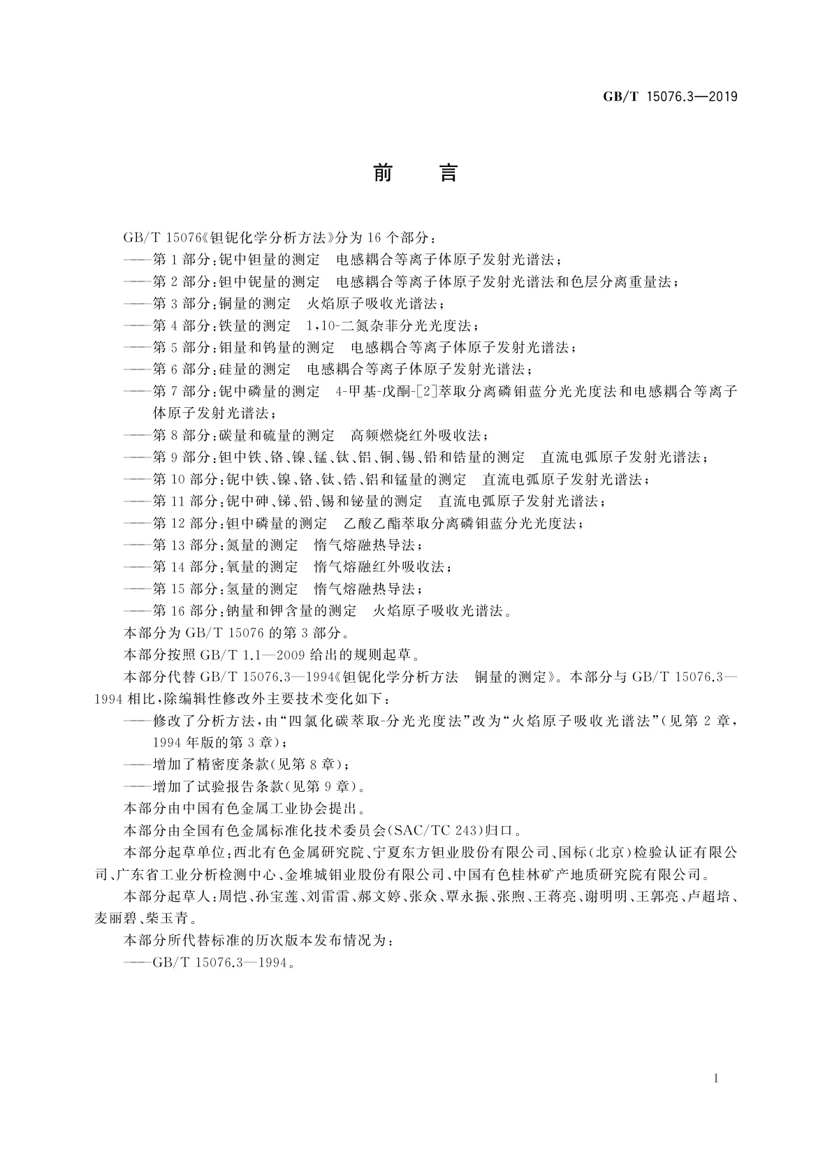 GB/T 15076.3-2019 钽铌化学分析方法　第3部分：铜量的测定火　焰原子吸收光谱法