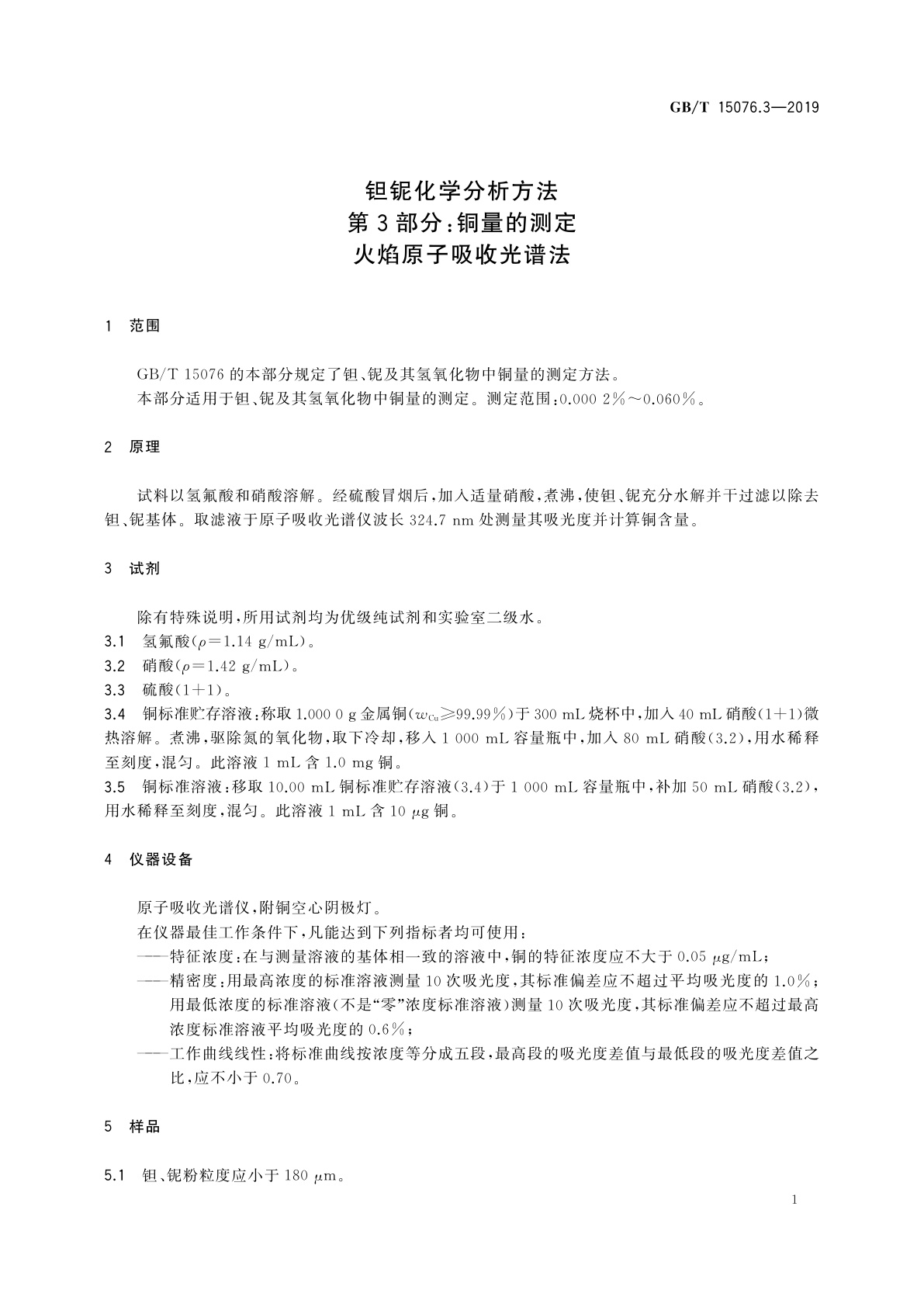 GB/T 15076.3-2019 钽铌化学分析方法　第3部分：铜量的测定火　焰原子吸收光谱法