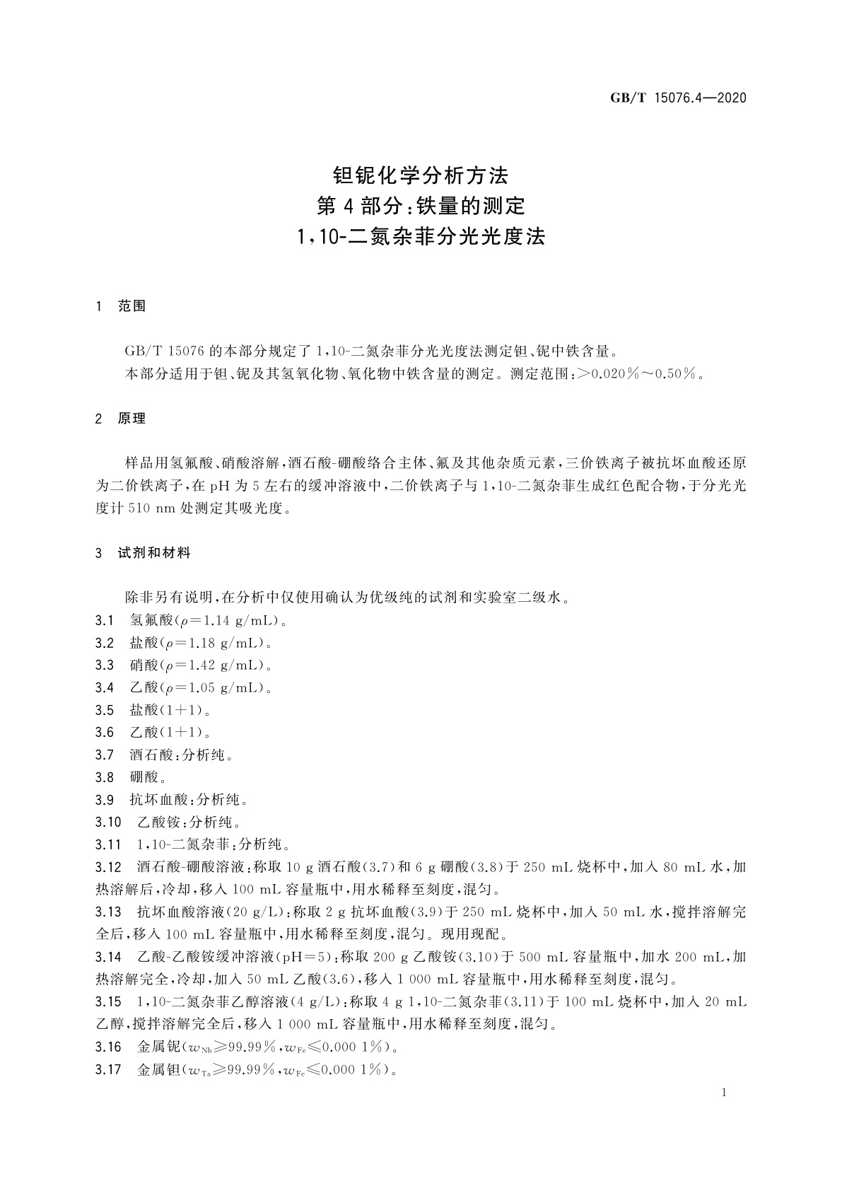 GB/T 15076.4-2020 钽铌化学分析方法　第4部分:铁量的测定　1,10-二氮杂菲分光光度法