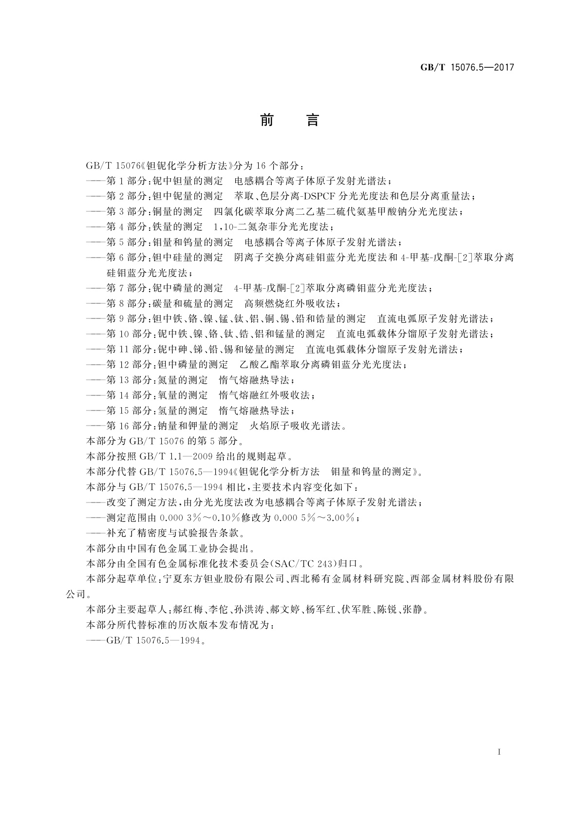 GB/T 15076.5-2017 钽铌化学分析方法　第5部分：钼量和钨量的测定　电感耦合等离子体原子发射光谱法