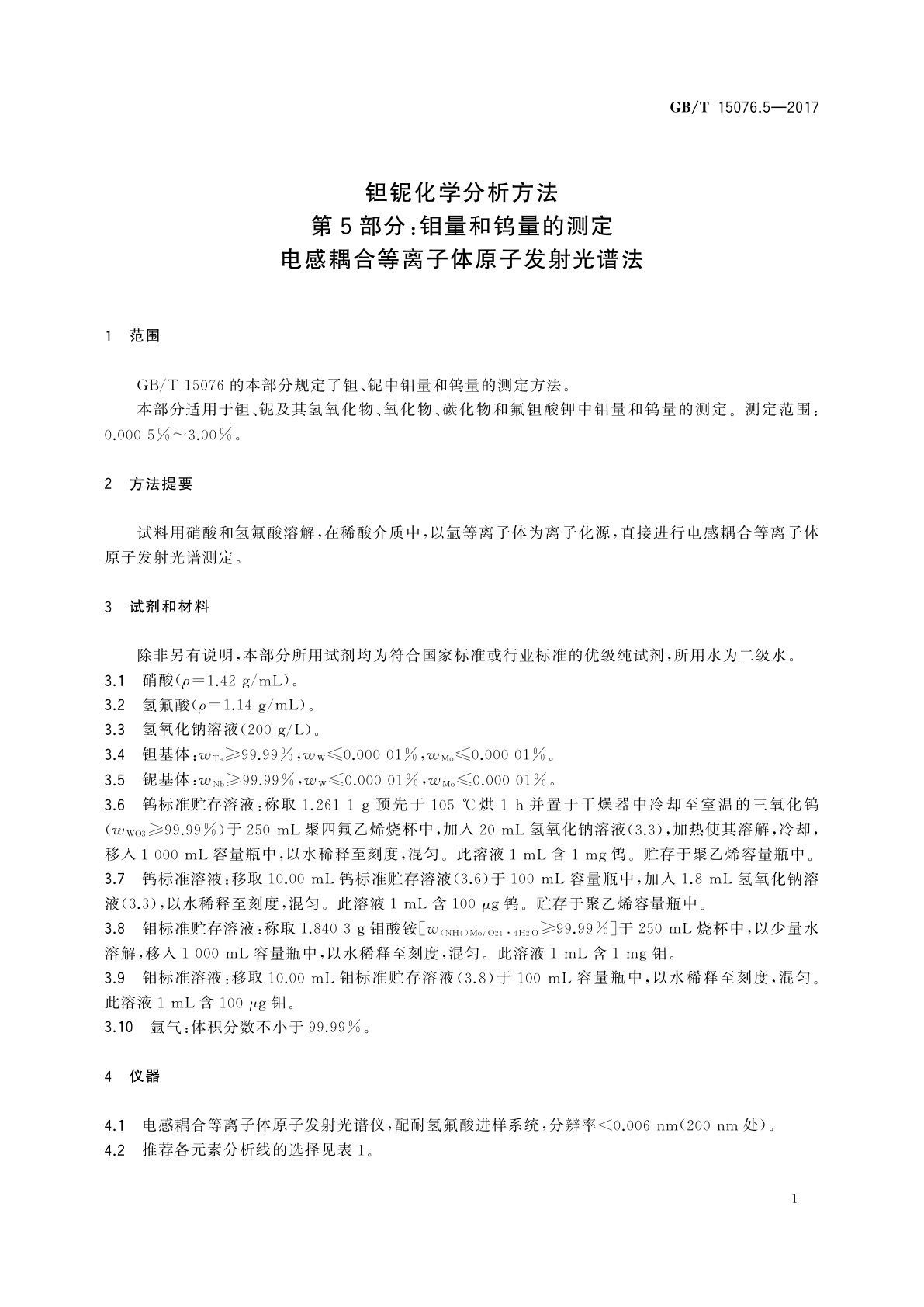 GB/T 15076.5-2017 钽铌化学分析方法　第5部分：钼量和钨量的测定　电感耦合等离子体原子发射光谱法