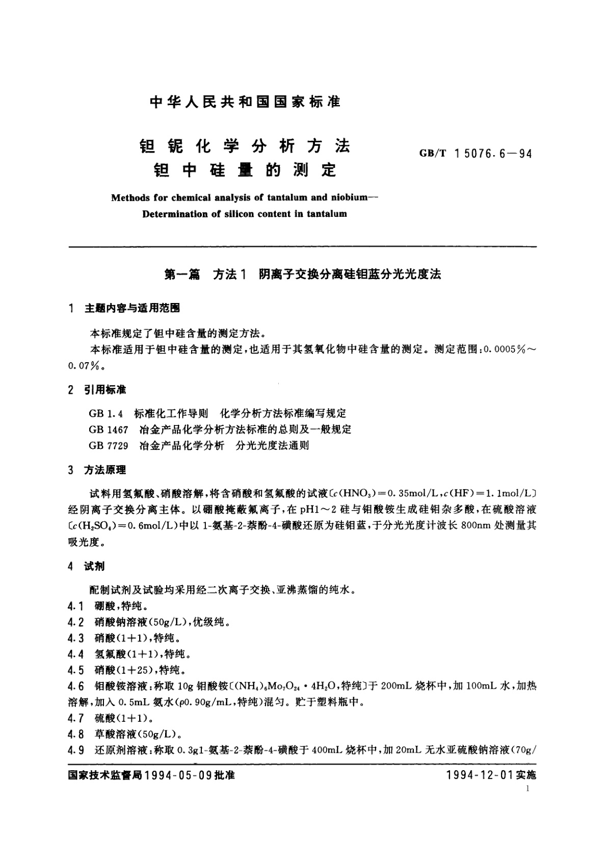 GB/T 15076.6-1994 钽铌化学分析方法　钽中硅量的测定