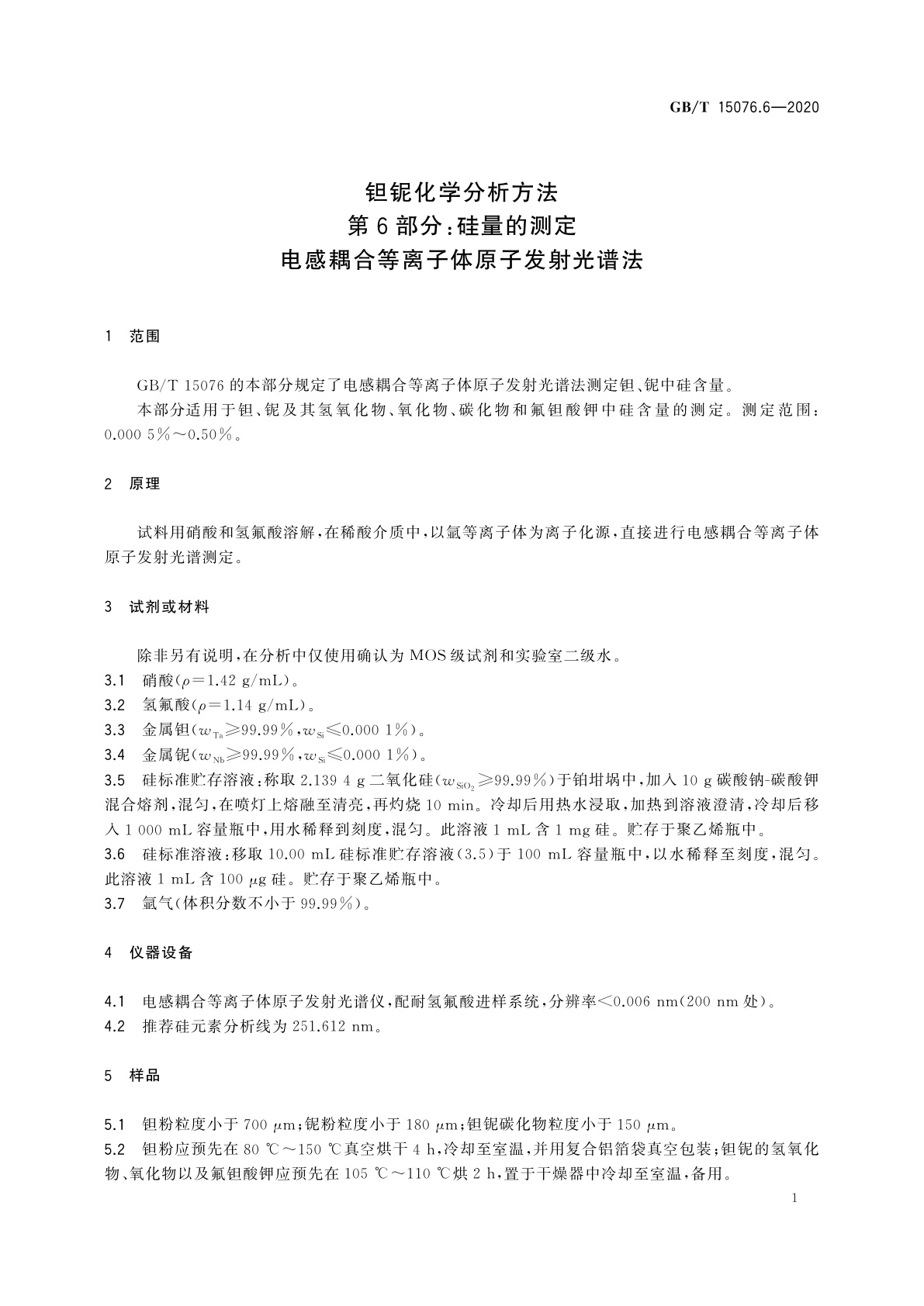 GB/T 15076.6-2020 钽铌化学分析方法　第6部分:硅量的测定　电感耦合等离子体原子发射光谱法