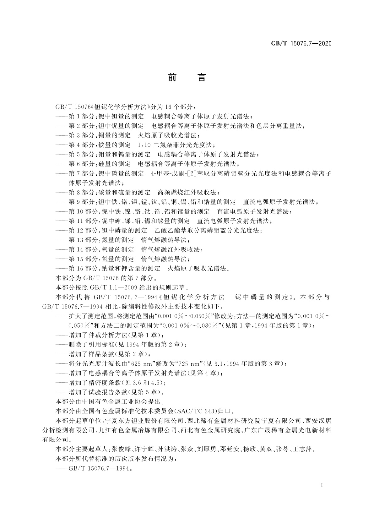 GB/T 15076.7-2020 钽铌化学分析方法　第7部分：铌中磷量的测定　4-甲基-戊酮-[2]萃取分离磷钼蓝分光光度法和电感耦合等离子体原子发射光谱法