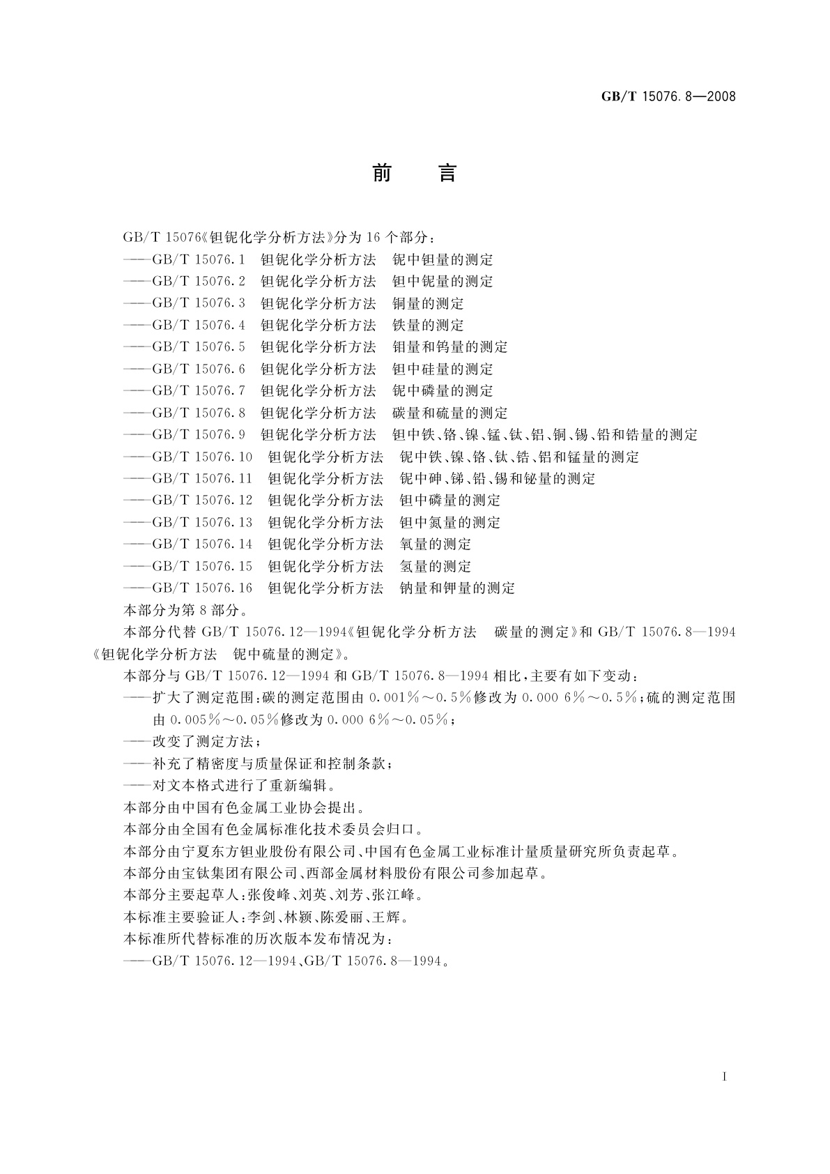 GB/T 15076.8-2008 钽铌化学分析方法　碳量和硫量的测定