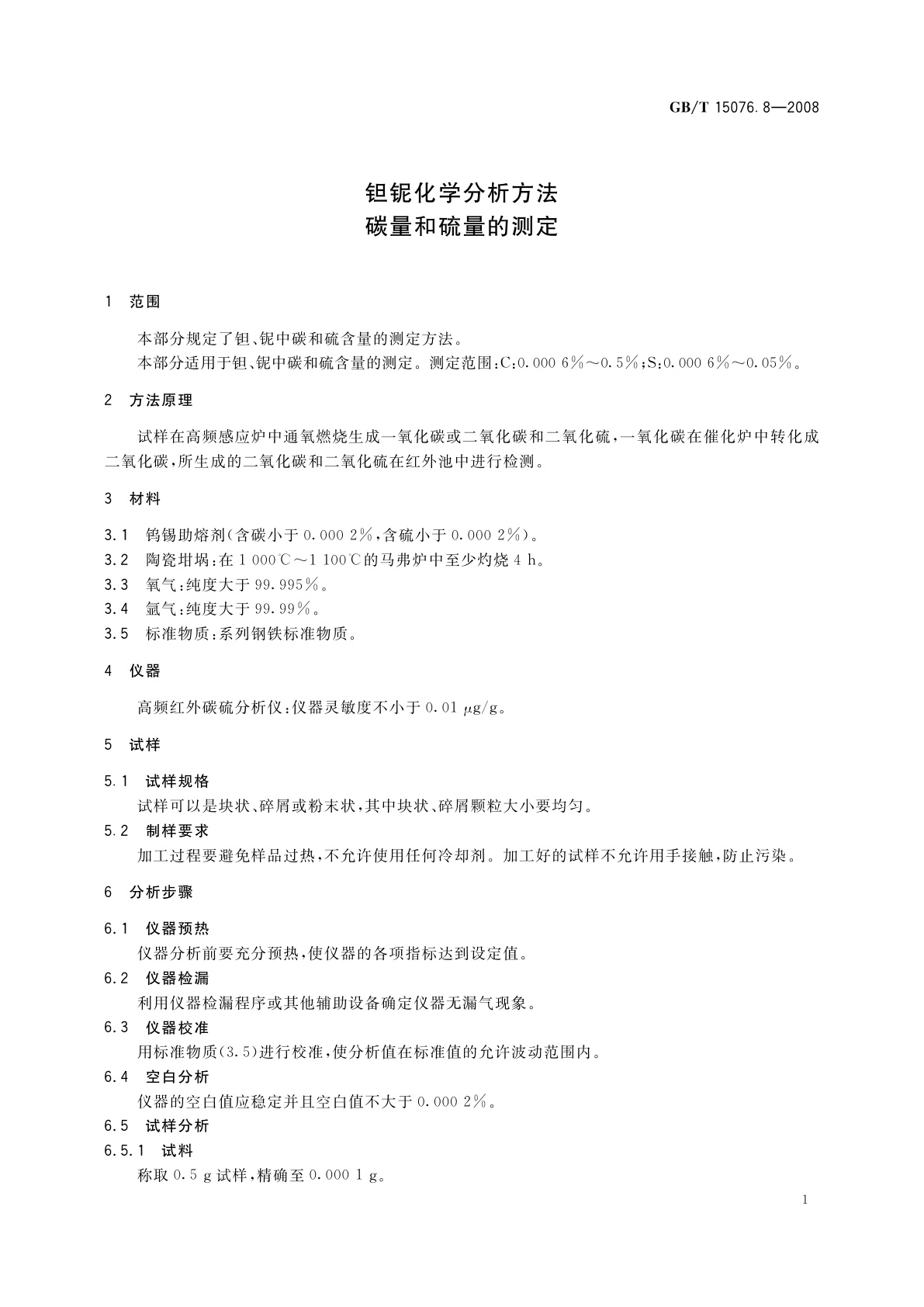 GB/T 15076.8-2008 钽铌化学分析方法　碳量和硫量的测定