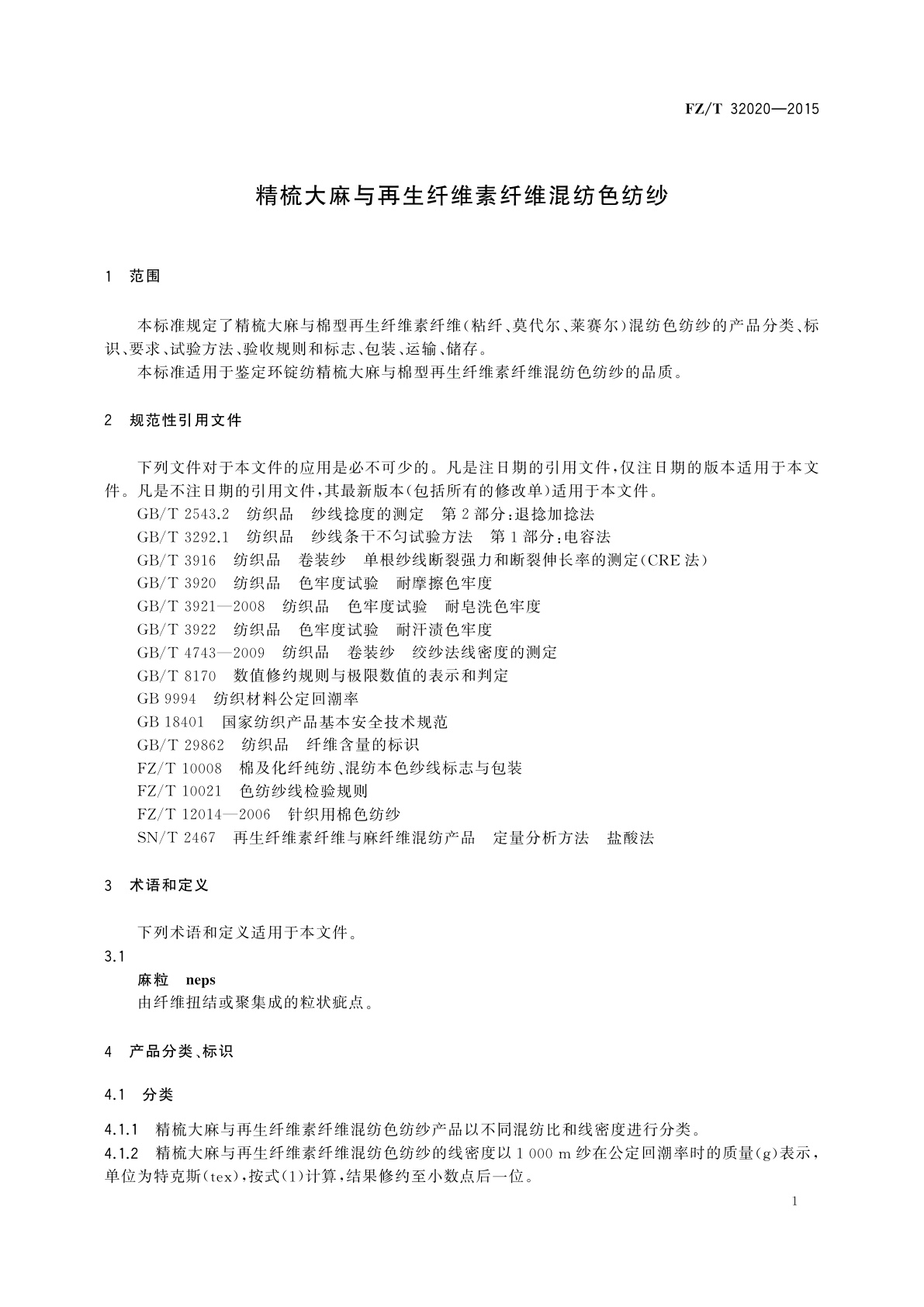 FZ/T 32020-2015 精梳大麻与再生纤维素纤维混纺色纺纱