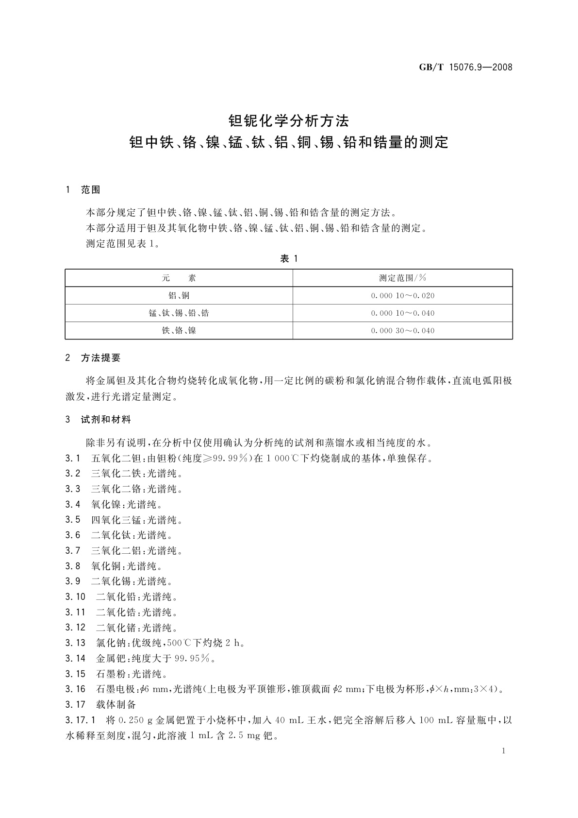 GB/T 15076.9-2008 钽铌化学分析方法　钽中铁、铬、镍、锰、钛、铝、铜、锡、铅和锆量的测定