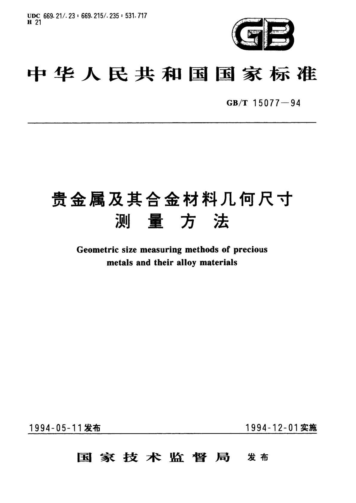 GB/T 15077-1994 贵金属及其合金材料几何尺寸测量方法