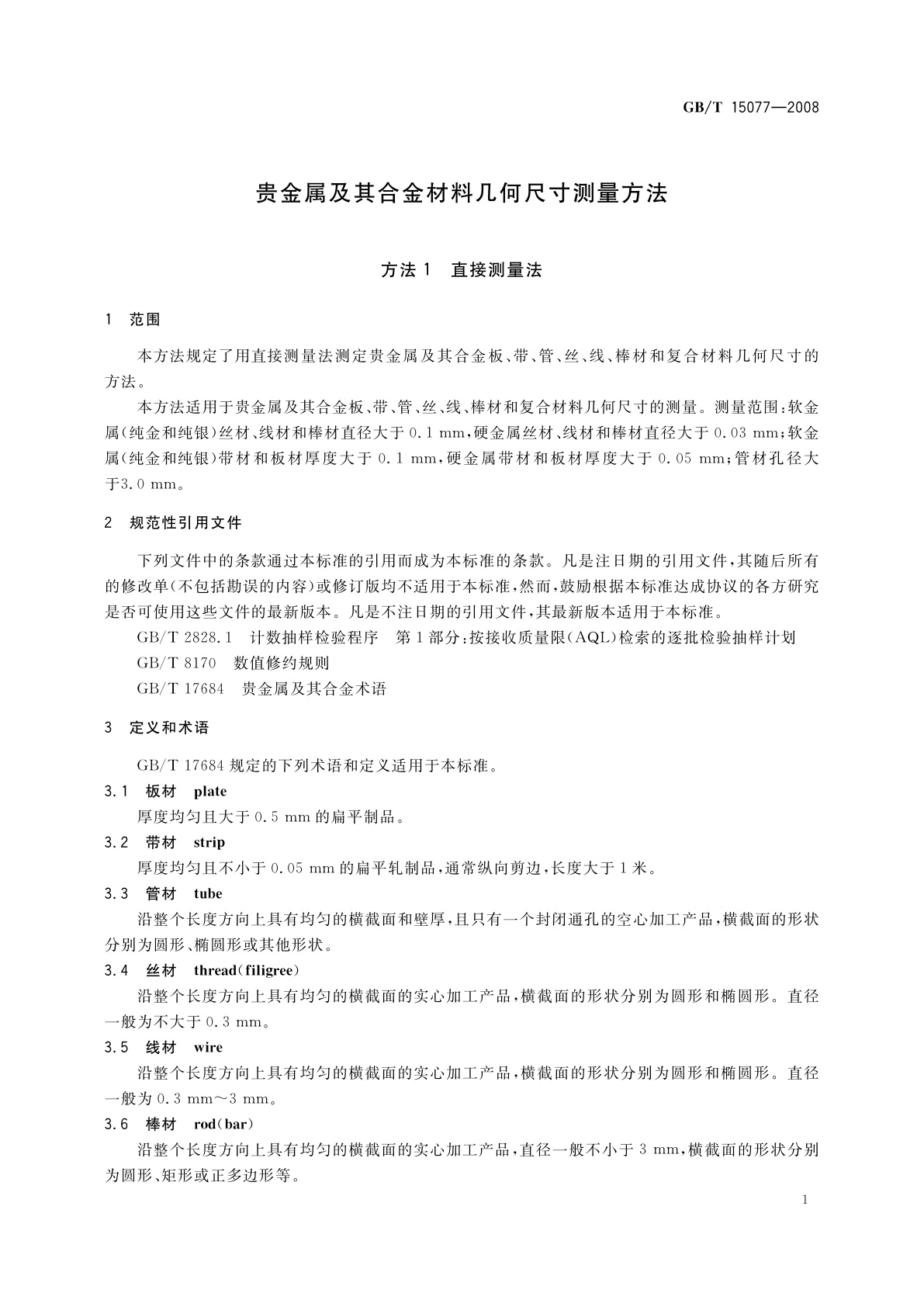 GB/T 15077-2008 贵金属及其合金材料几何尺寸测量方法