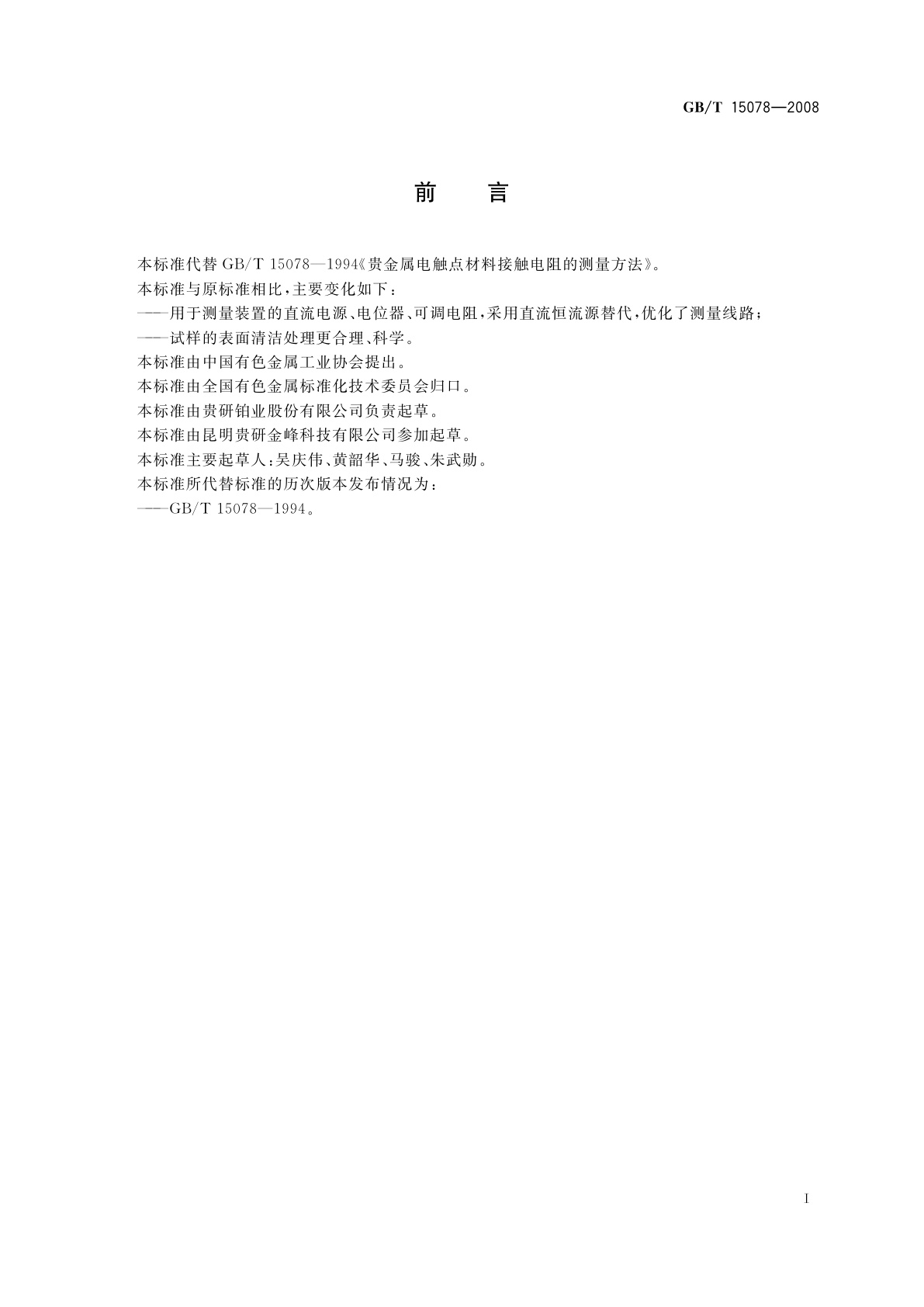 GB/T 15078-2008 贵金属电触点材料接触电阻的测量方法