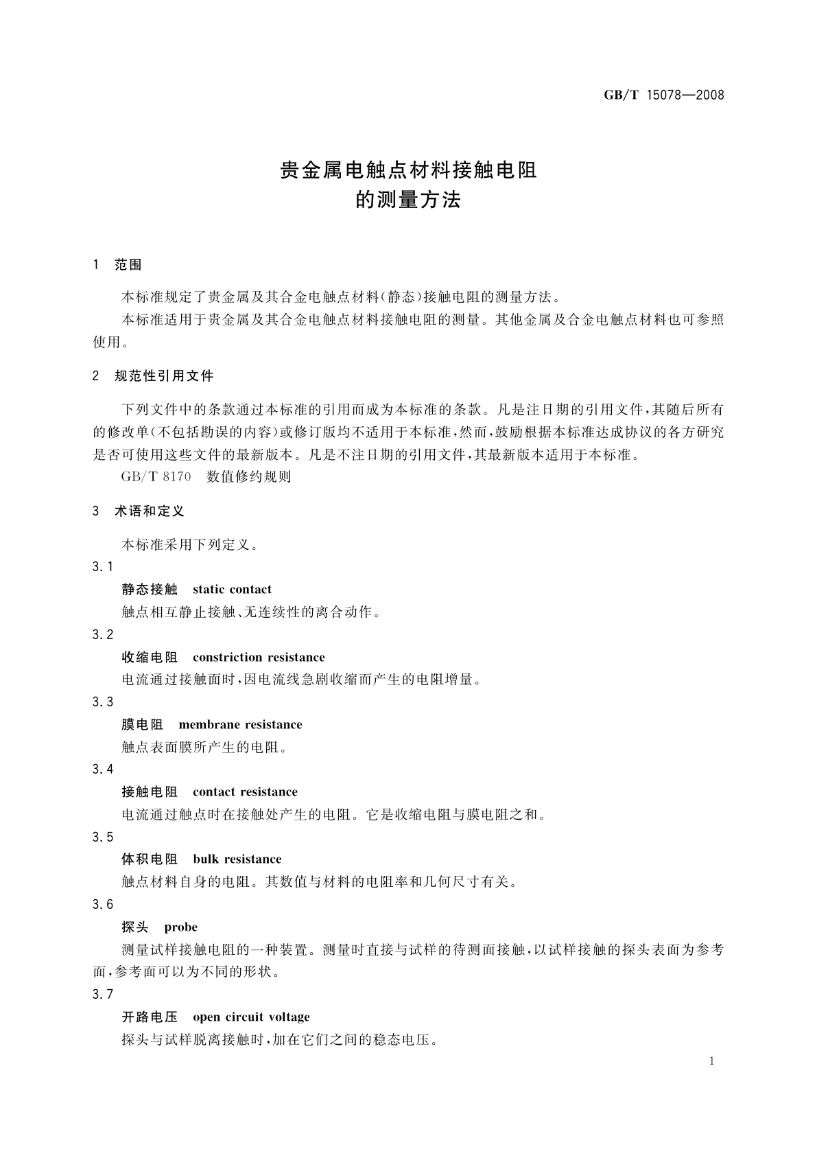 GB/T 15078-2008 贵金属电触点材料接触电阻的测量方法