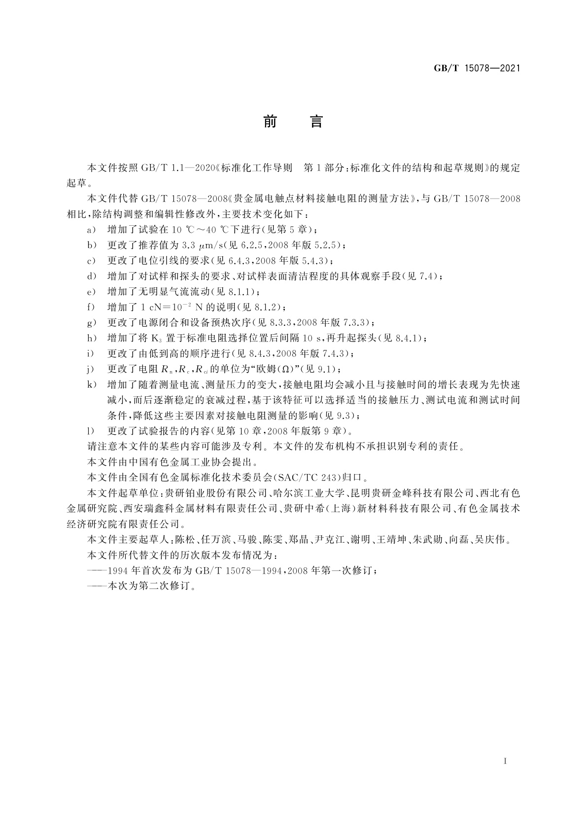 GB/T 15078-2021 贵金属电触点材料接触电阻的测量方法