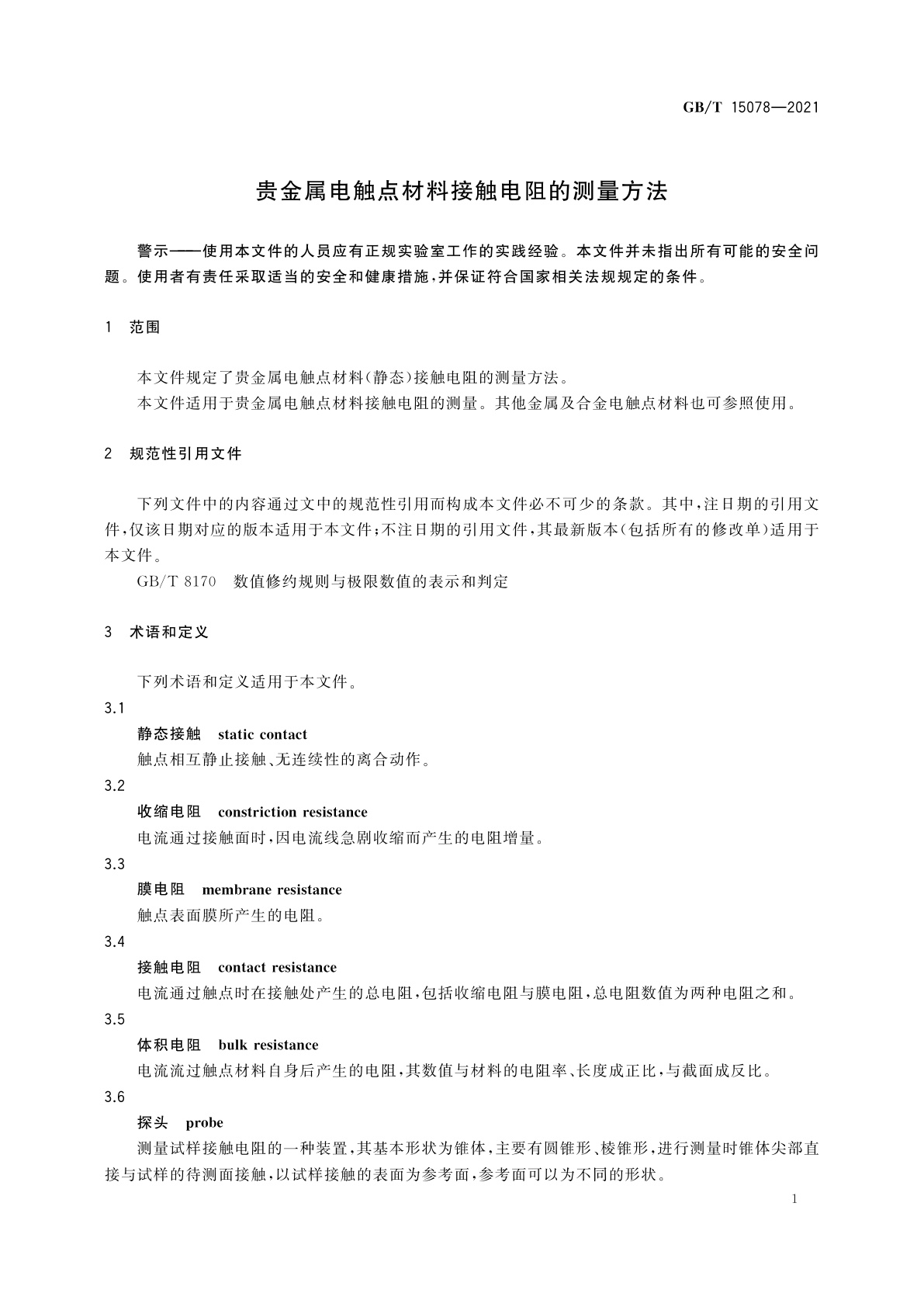 GB/T 15078-2021 贵金属电触点材料接触电阻的测量方法
