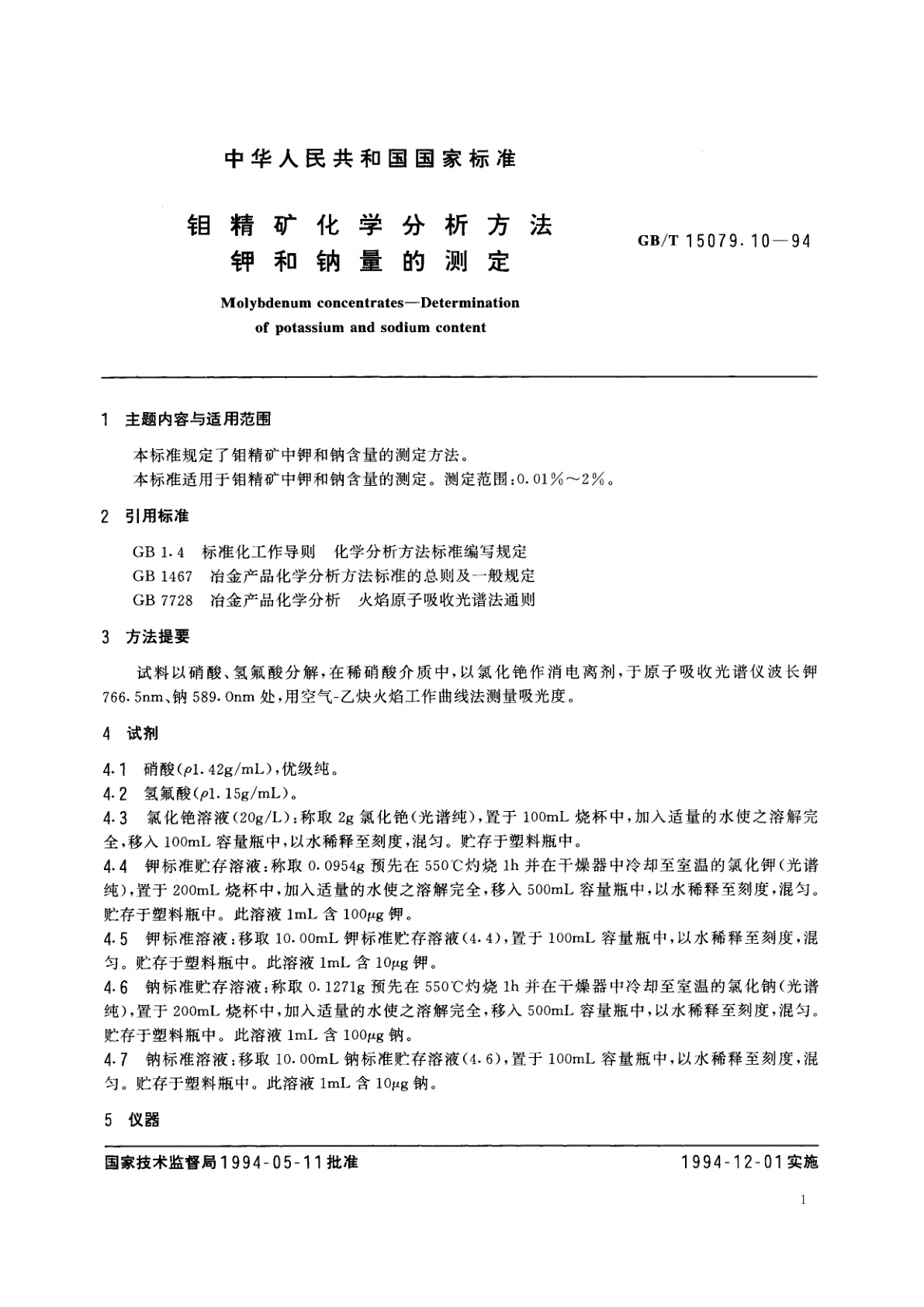 GB/T 15079.10-1994 钼精矿化学分析方法　钾和钠量的测定
