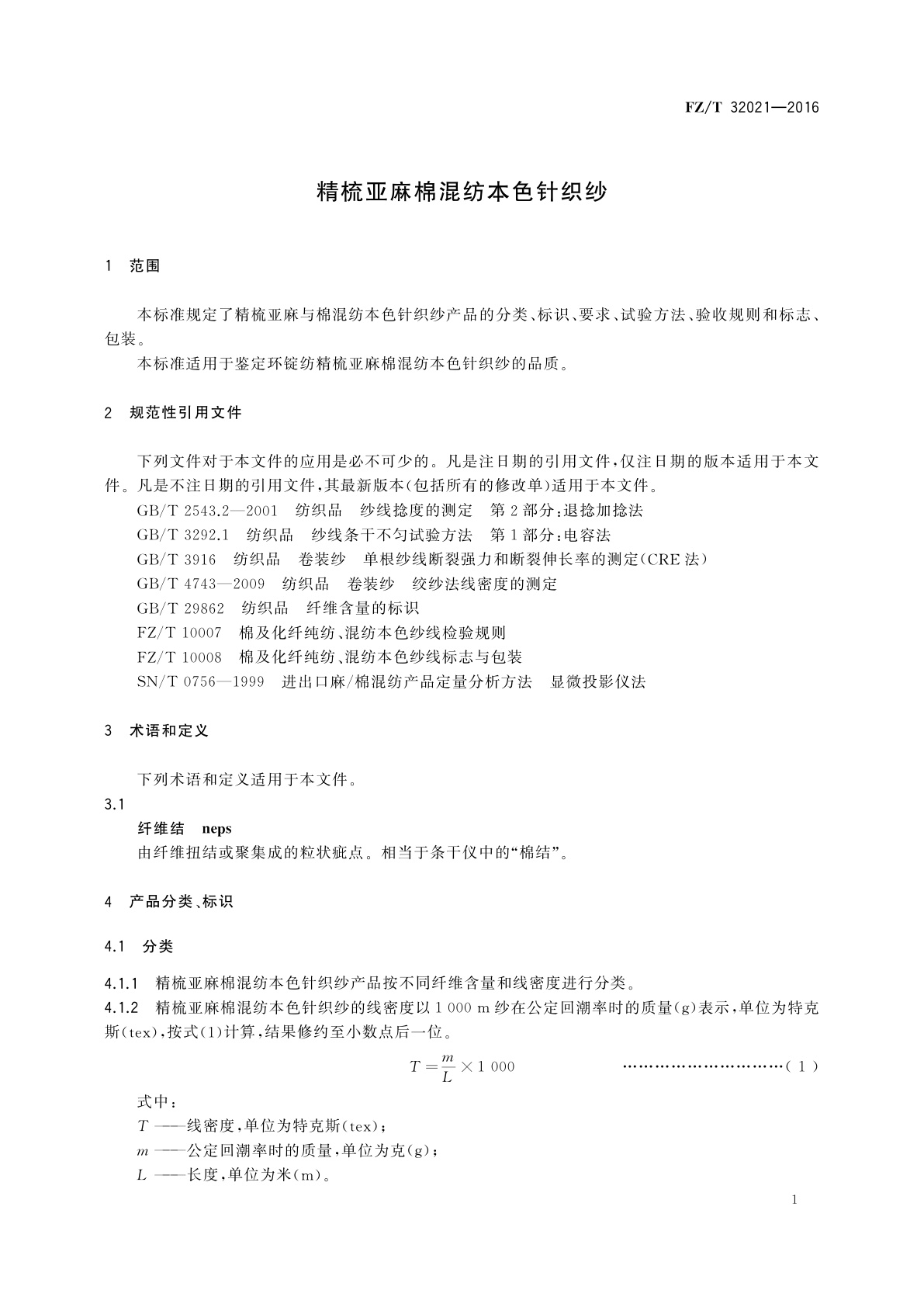 FZ/T 32021-2016 精梳亚麻棉混纺本色针织纱