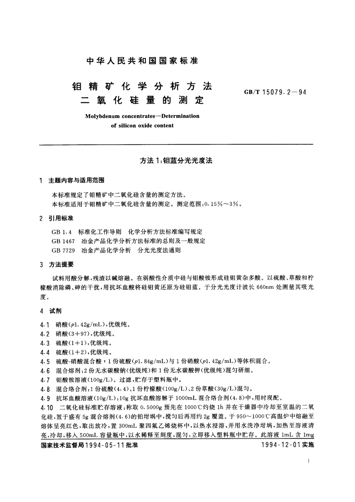 GB/T 15079.2-1994 钼精矿化学分析方法　二氧化硅量的测定