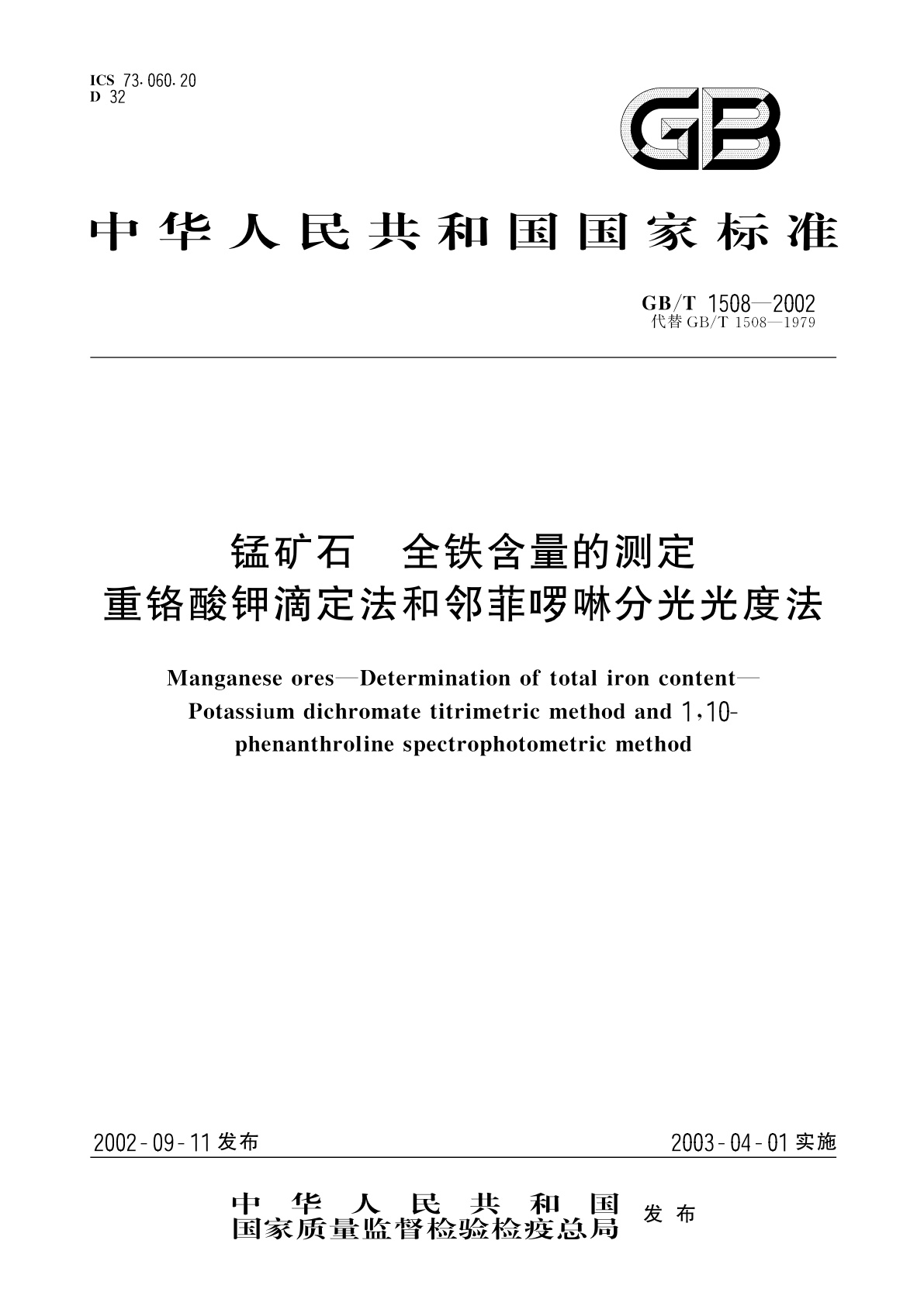 GB/T 1508-2002 锰矿石　全铁含量的测定　重铬酸钾滴定法和邻菲　啰啉分光光度法