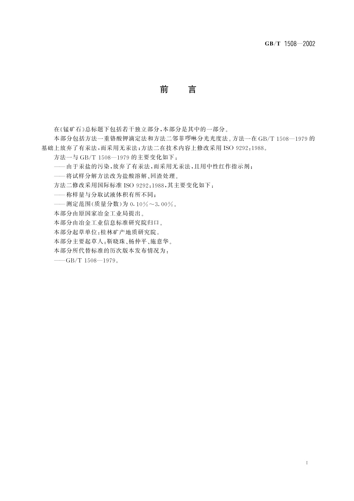 GB/T 1508-2002 锰矿石　全铁含量的测定　重铬酸钾滴定法和邻菲　啰啉分光光度法